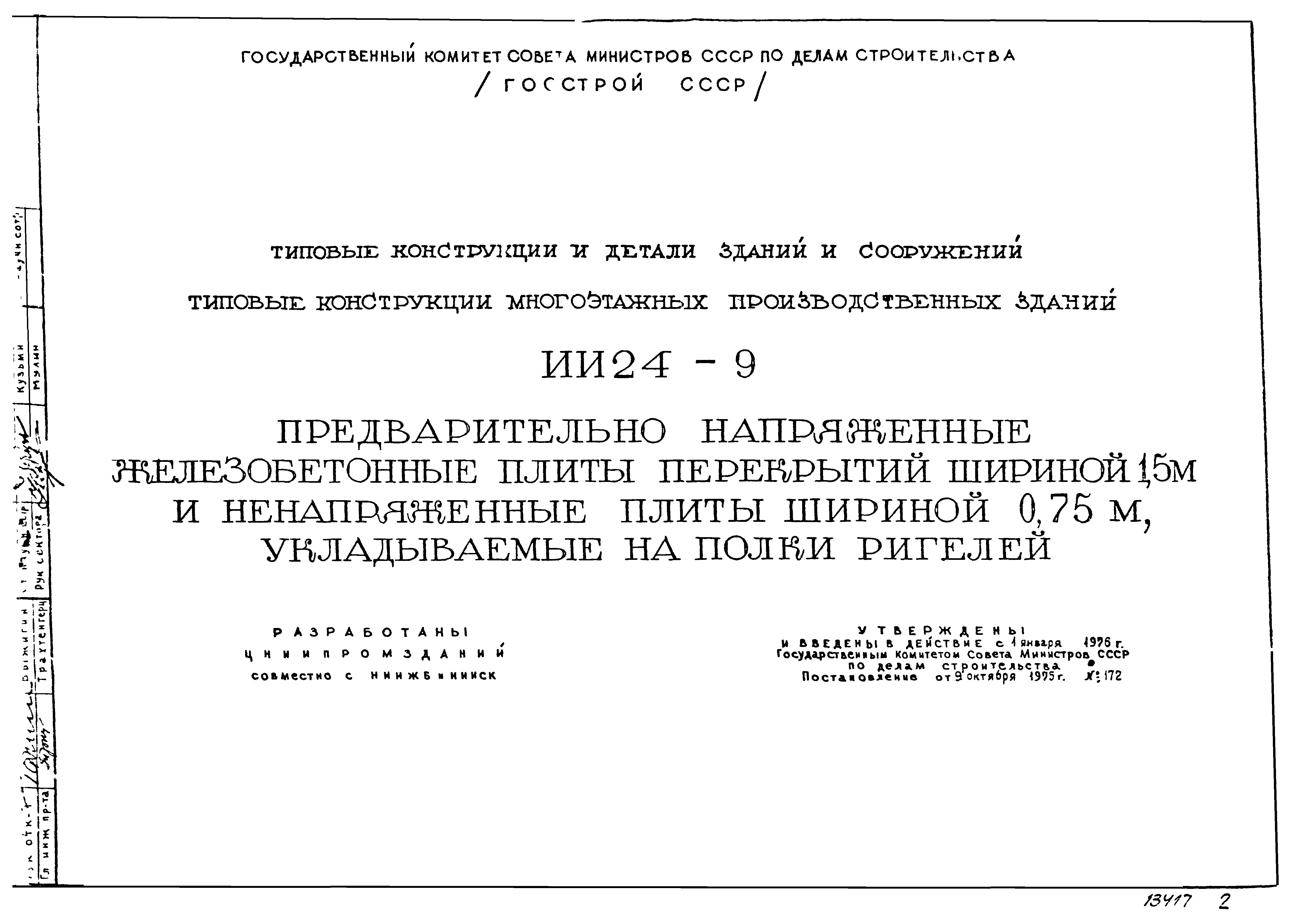 Скачать Серия ИИ24-9 Предварительно напряженные железобетонные плиты  перекрытий шириной 1,5 м и ненапряженные плиты шириной 0,75 м, укладываемые  на полки ригелей