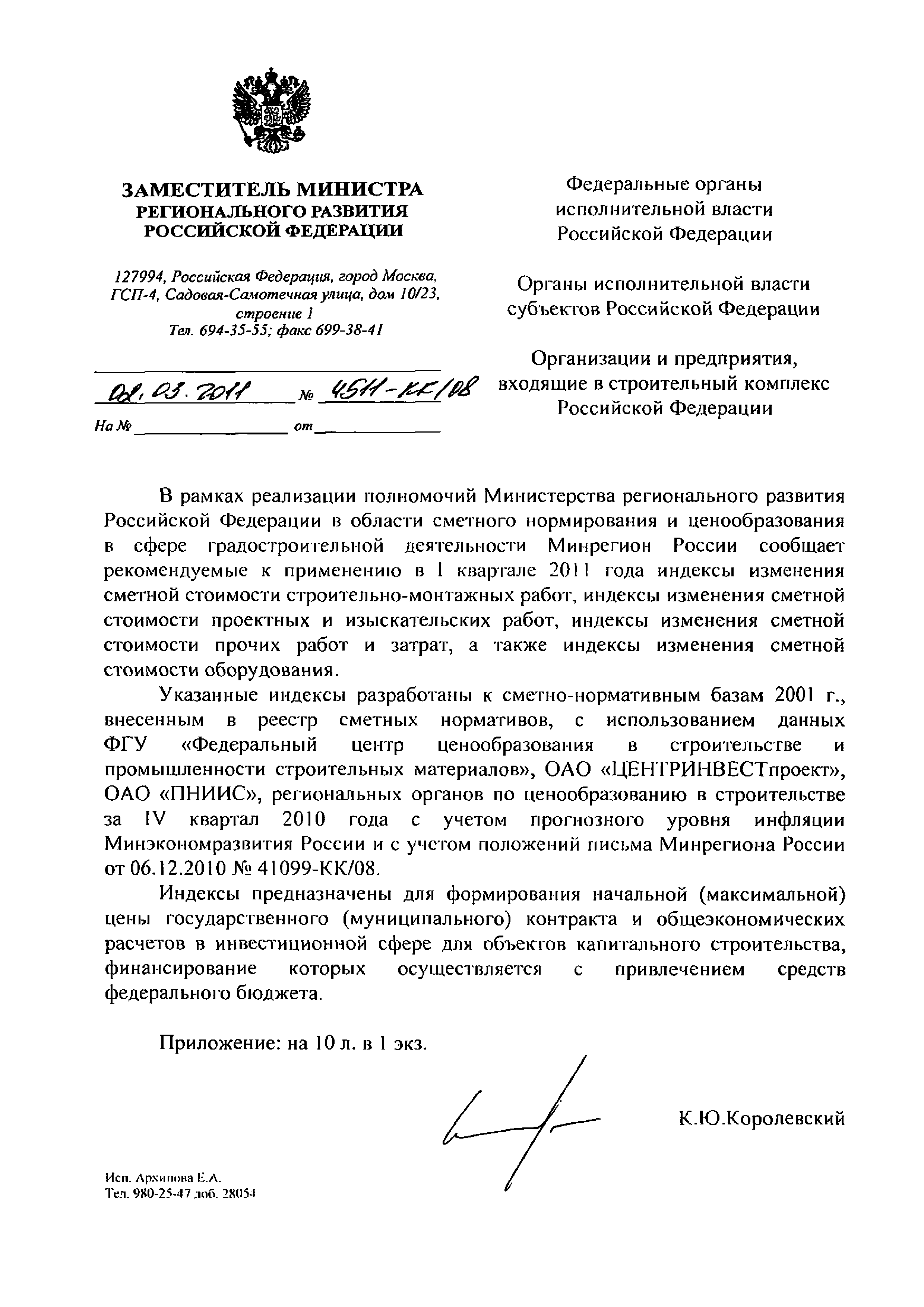 Скачать Письмо 4511-КК/08 Рекомендуемые к применению в I квартале 2011 года  индексы изменения сметной стоимости строительно-монтажных работ, индексы  изменения сметной стоимости проектных и изыскательских работ, индексы  изменения сметной стоимости ...