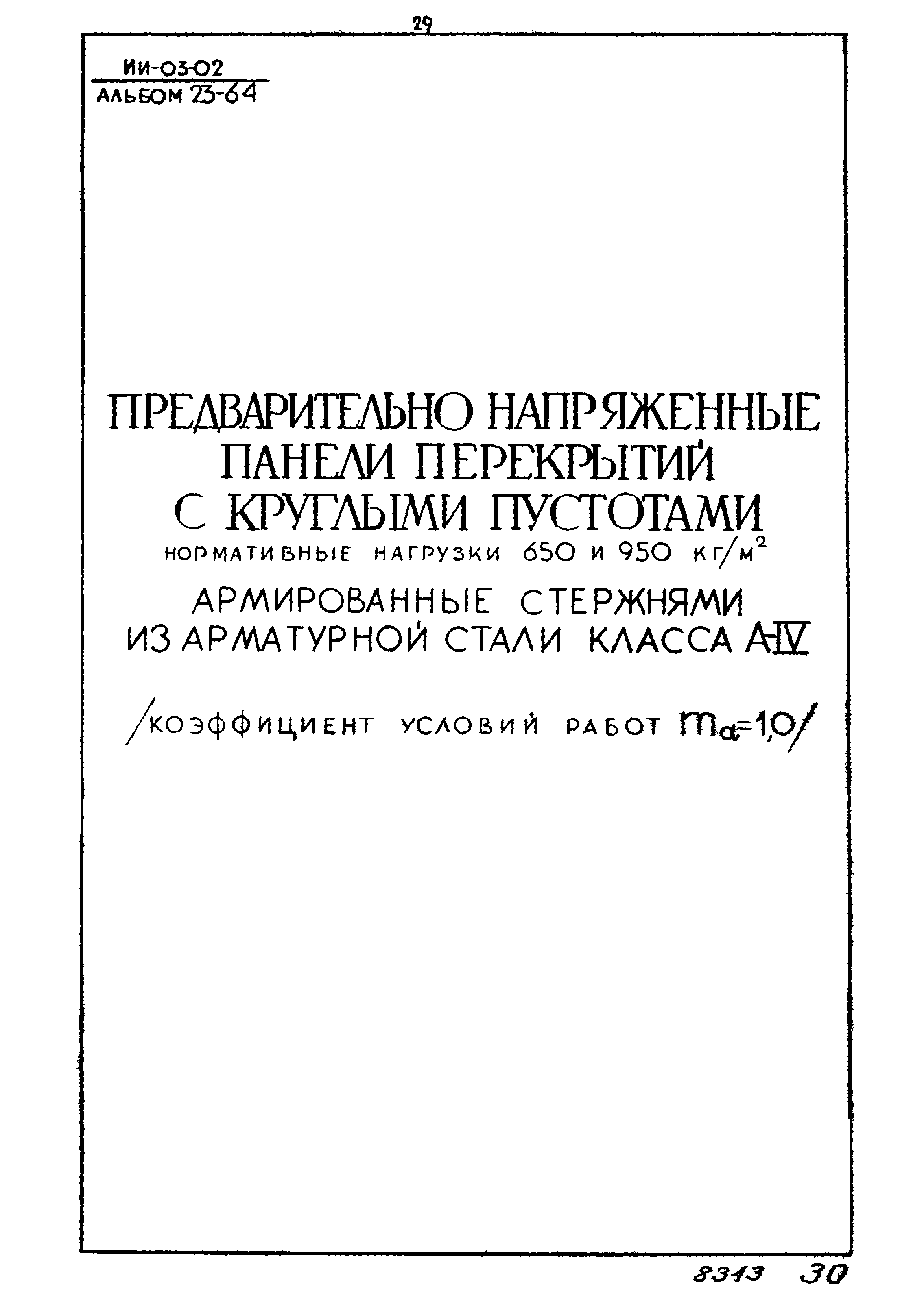 Серия ИИ-03-02