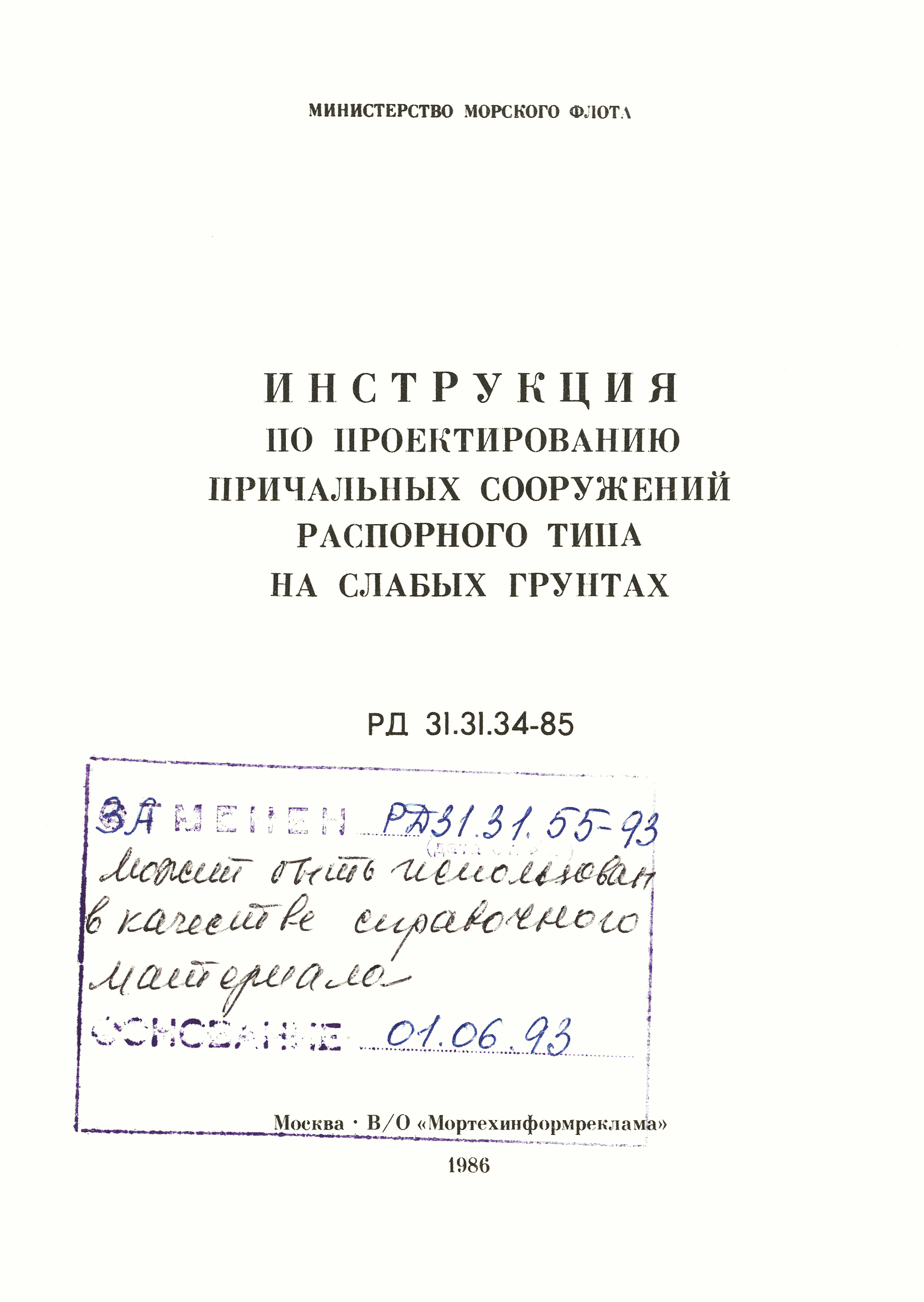 РД 31.31.34-85