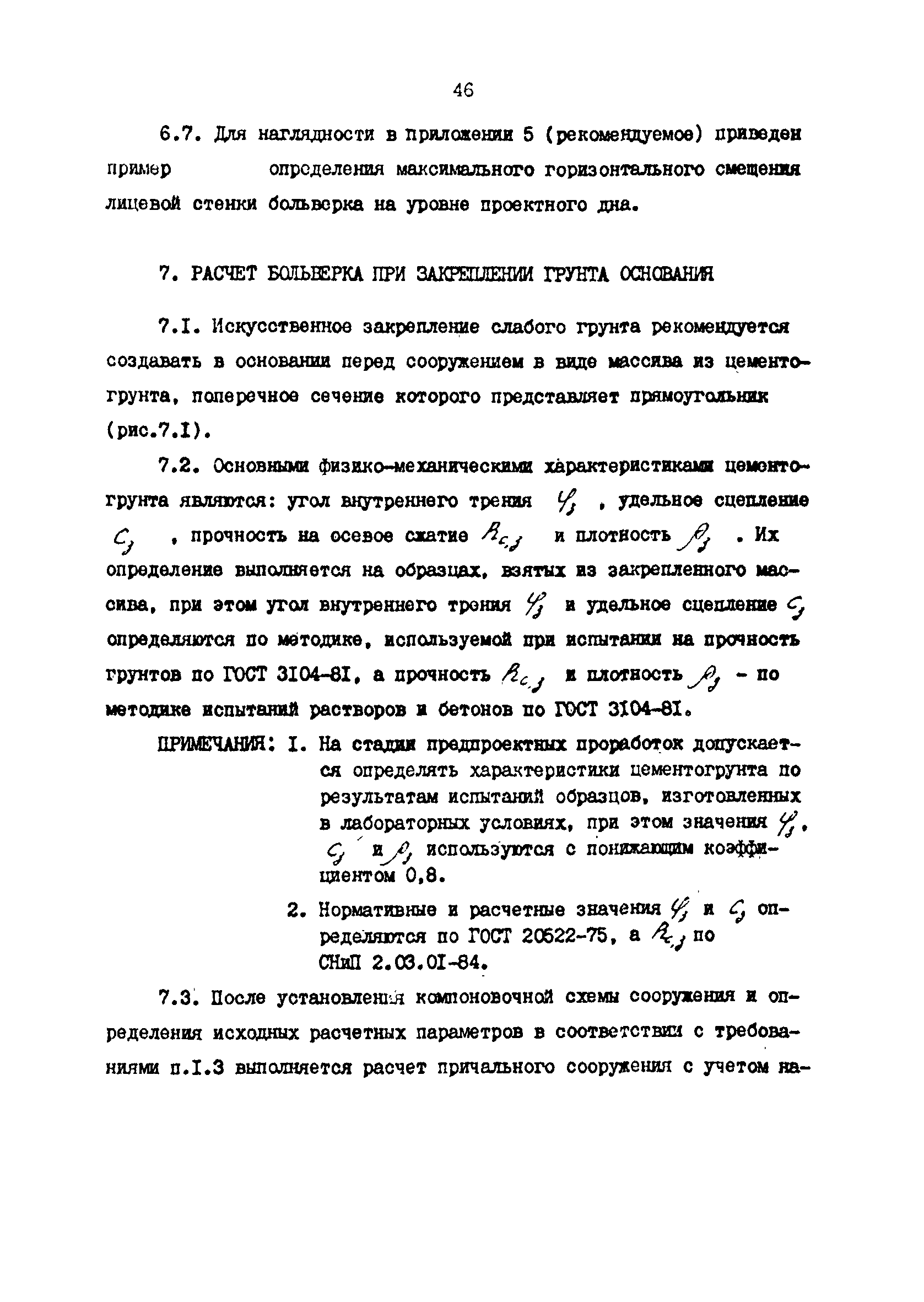 РД 31.31.34-85