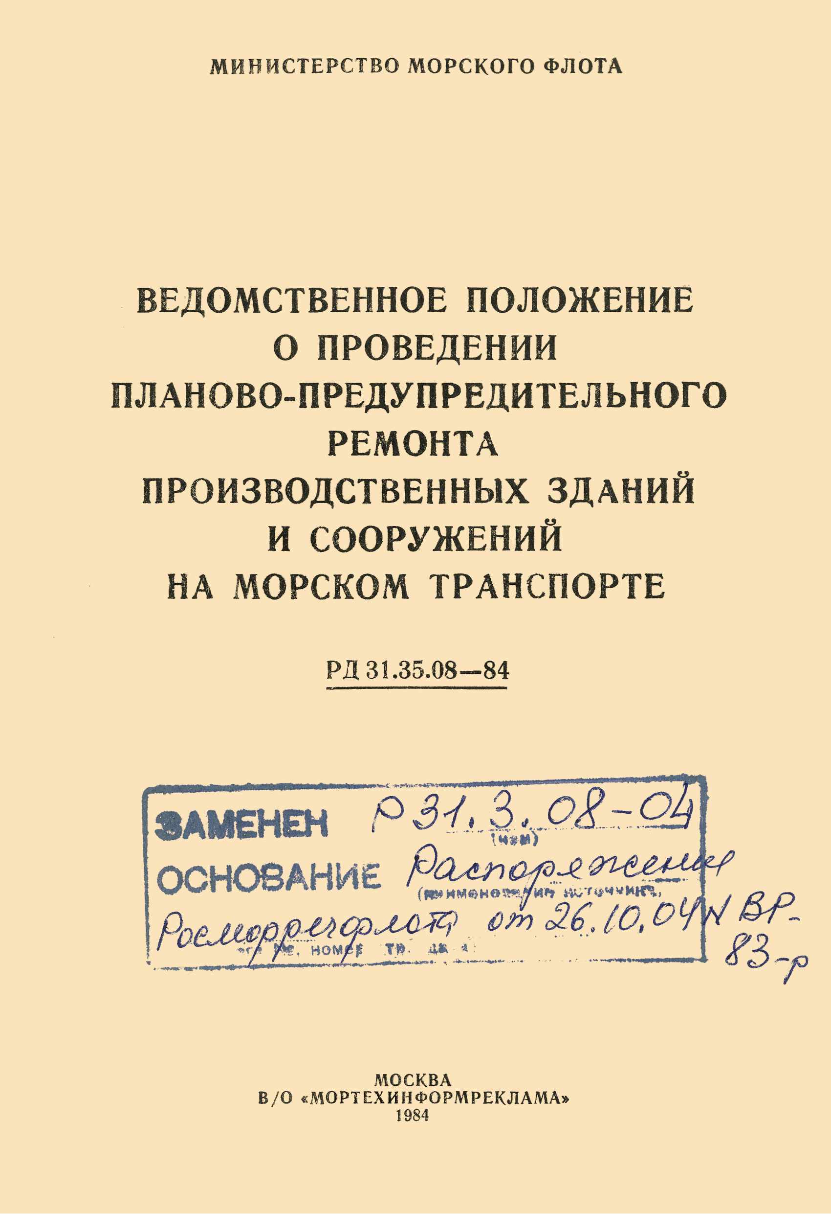 РД 31.35.08-84