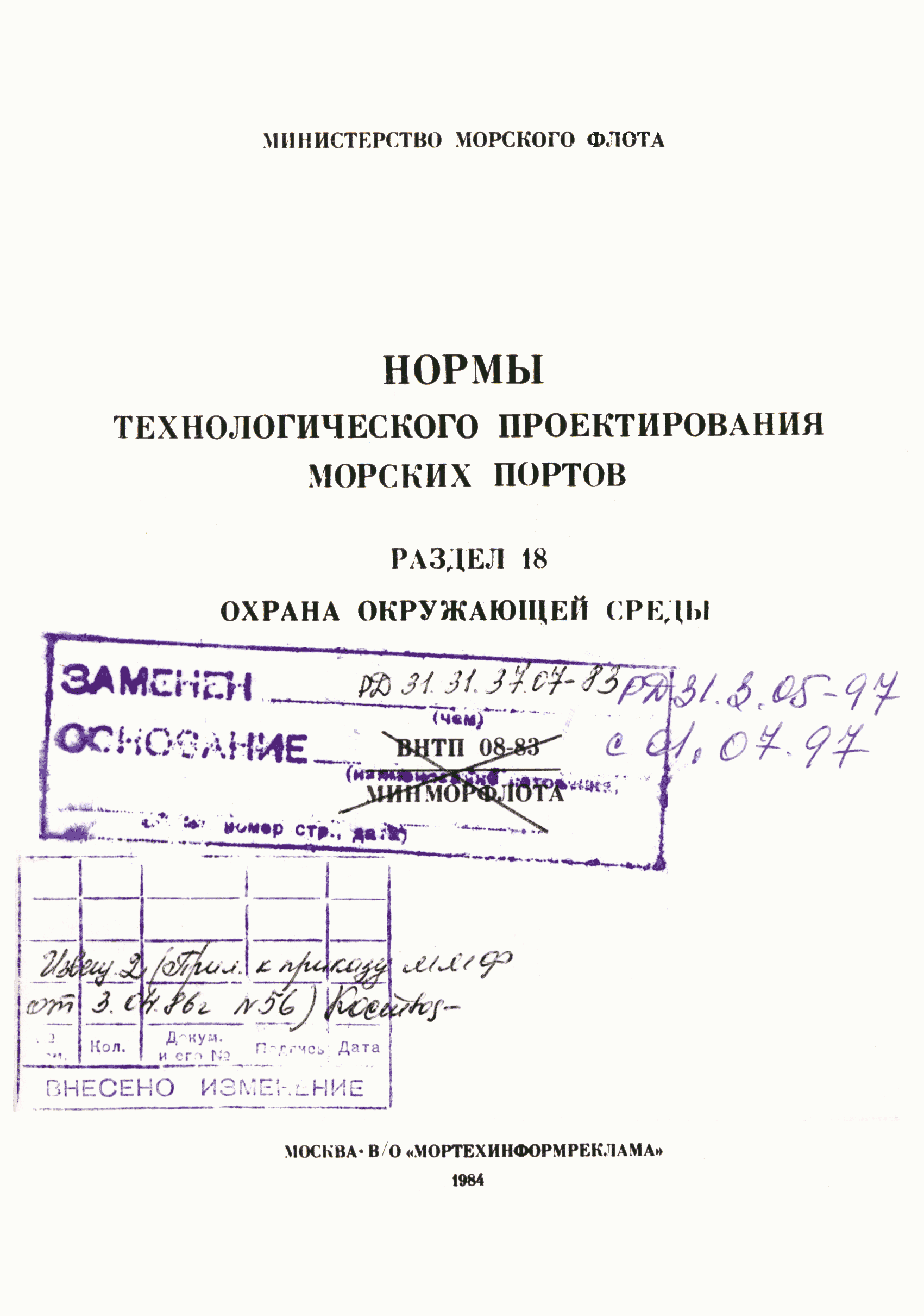 Скачать РД 31.31.37.07-83 Нормы технологического проектирования морских  портов. Раздел 18. Охрана окружающей среды