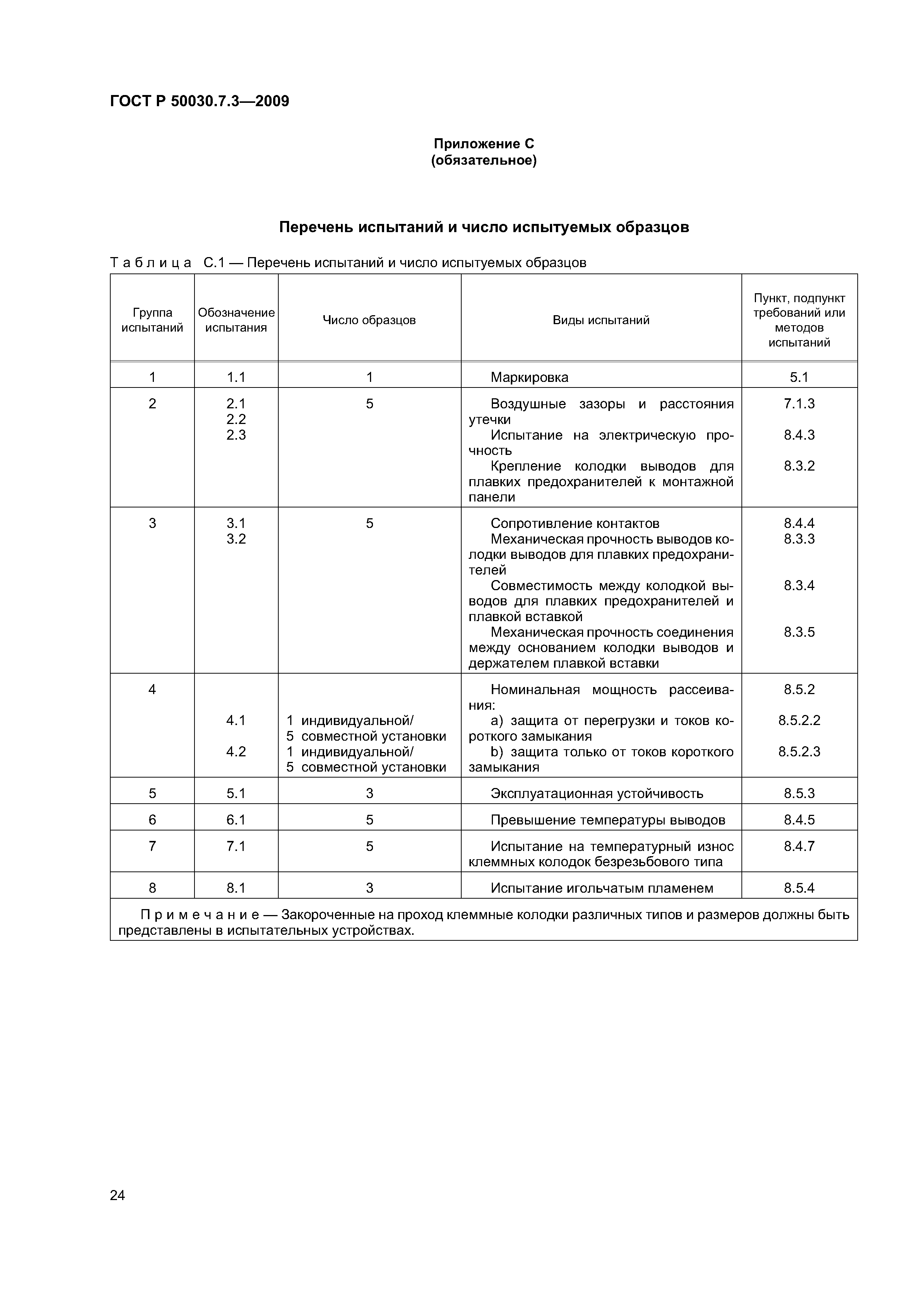 ГОСТ Р 50030.7.3-2009