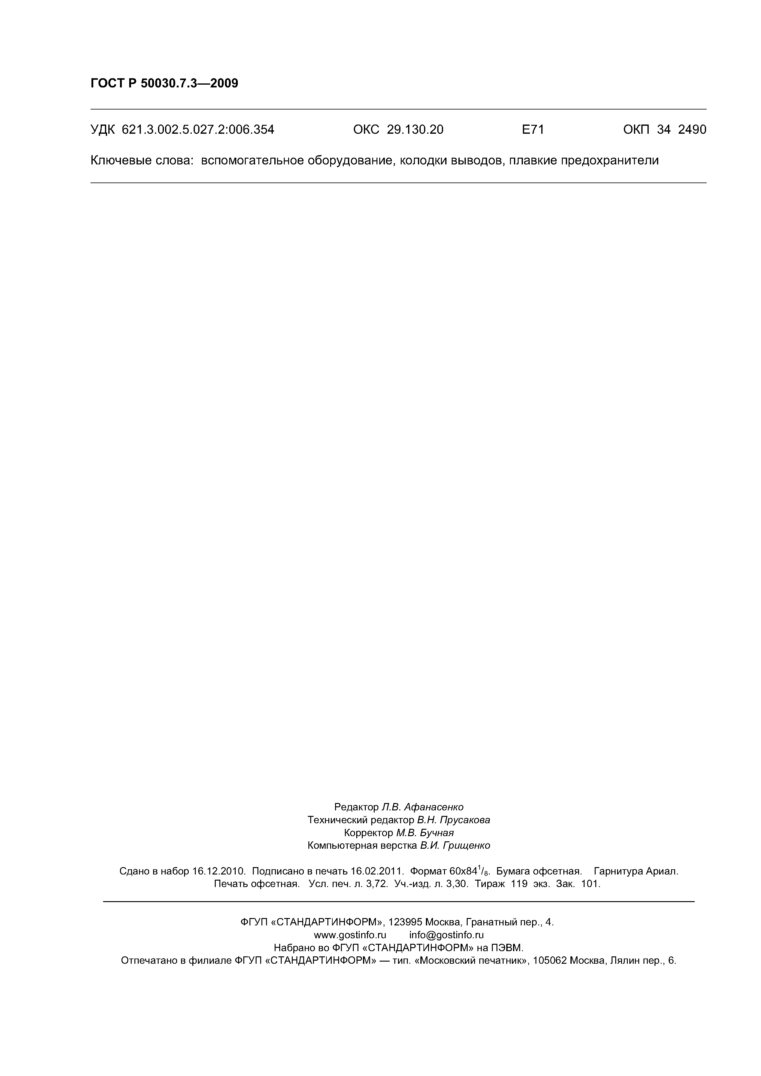 ГОСТ Р 50030.7.3-2009