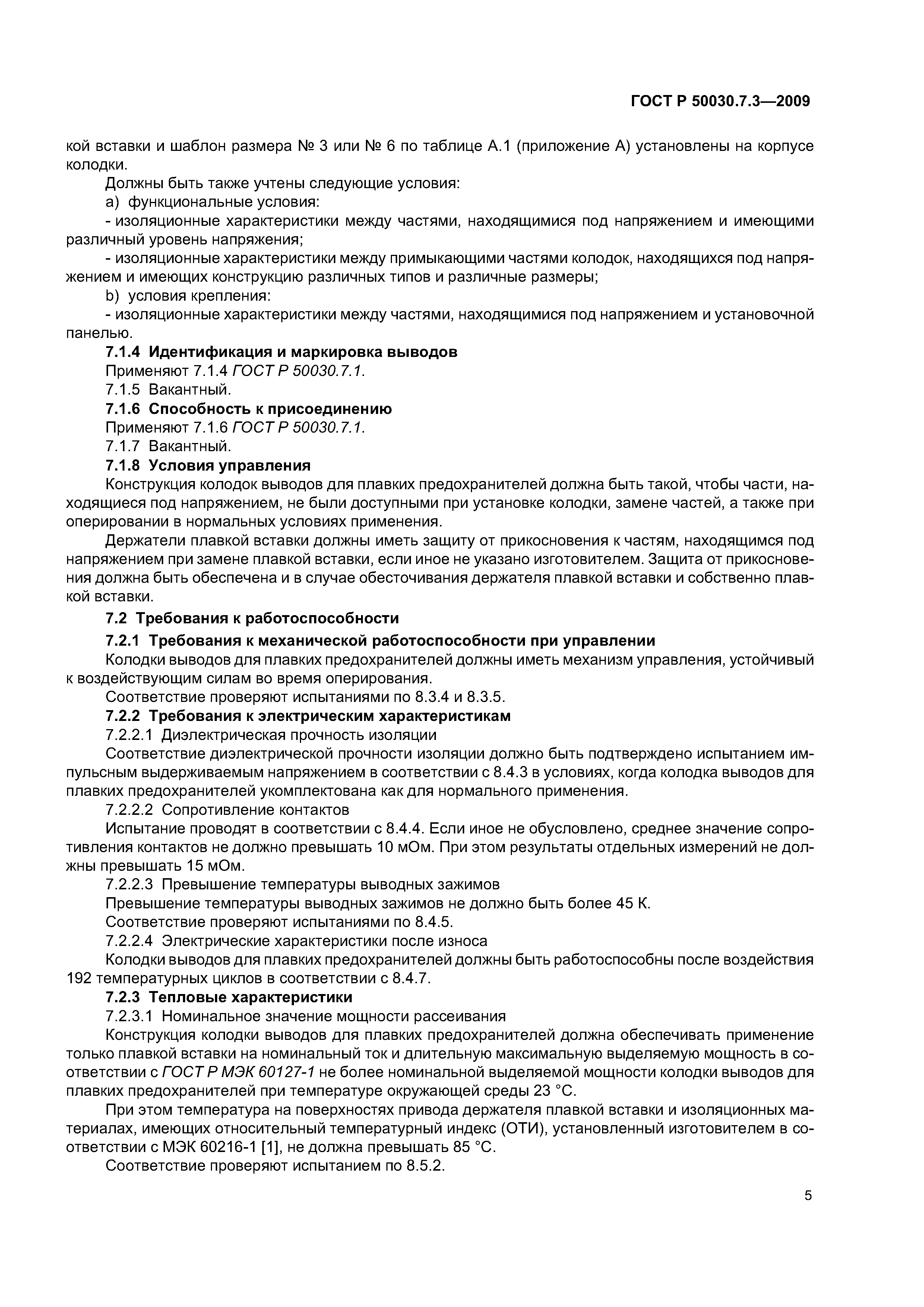 ГОСТ Р 50030.7.3-2009