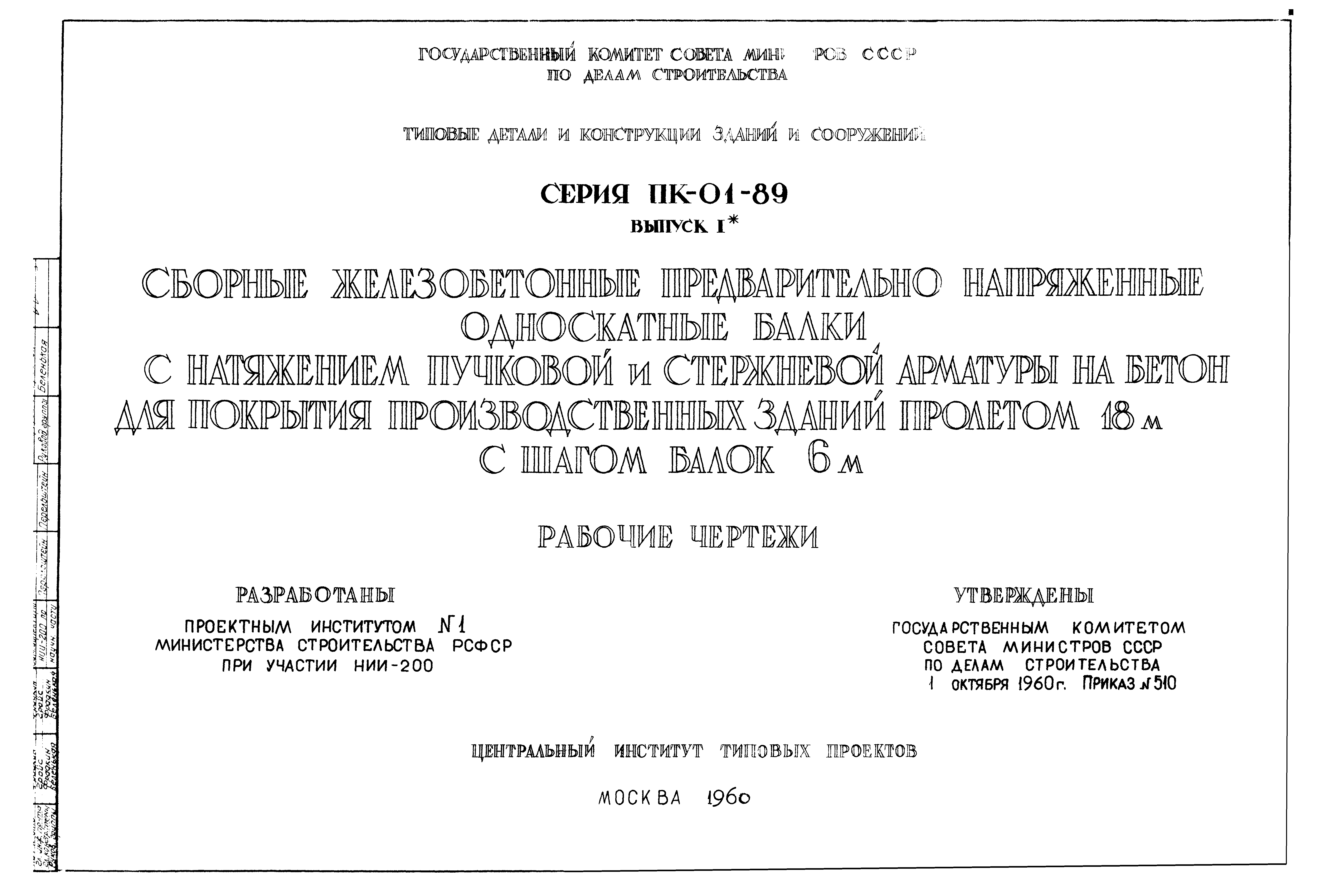 Серия ПК-01-89