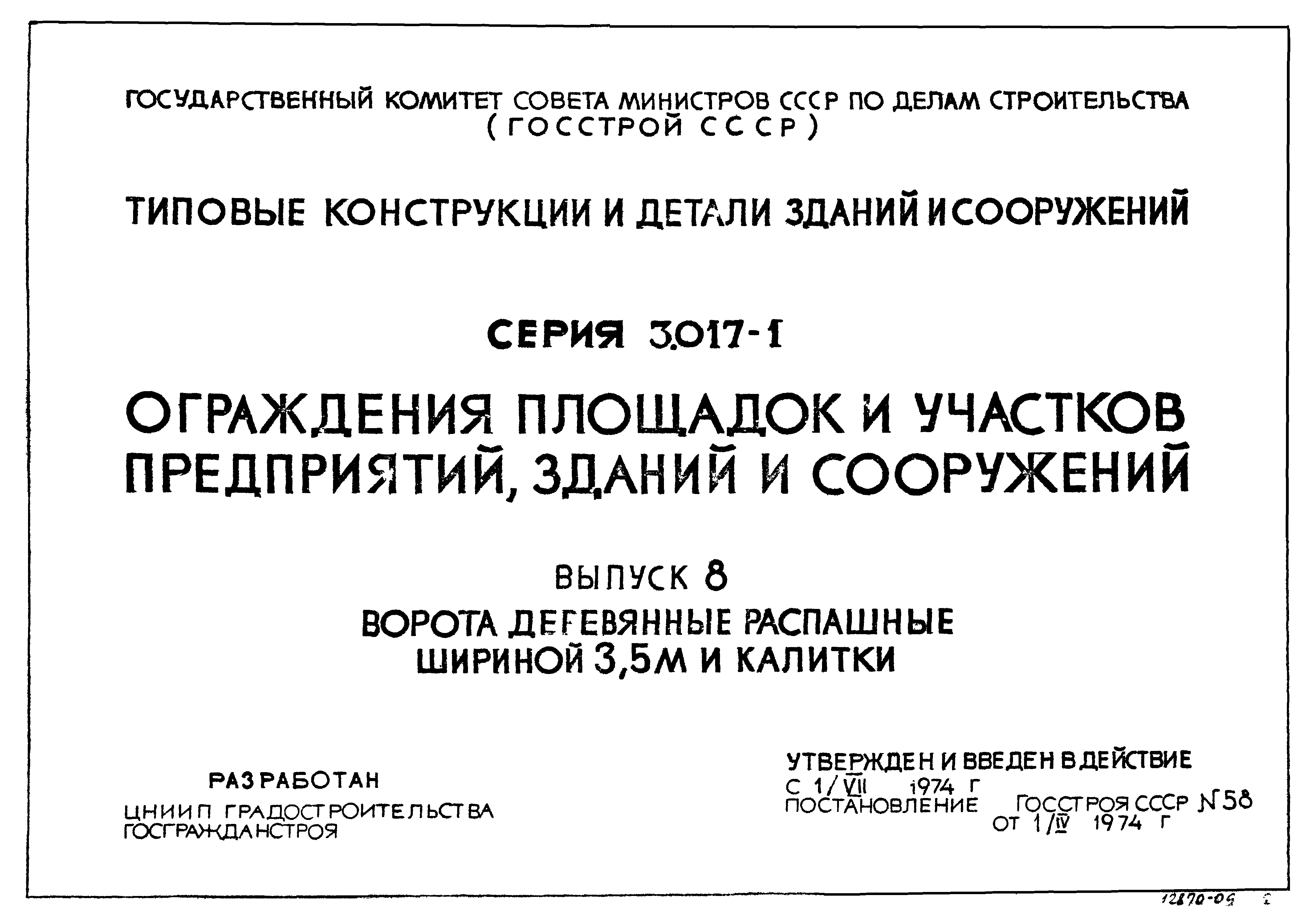 Серия 3.017-1