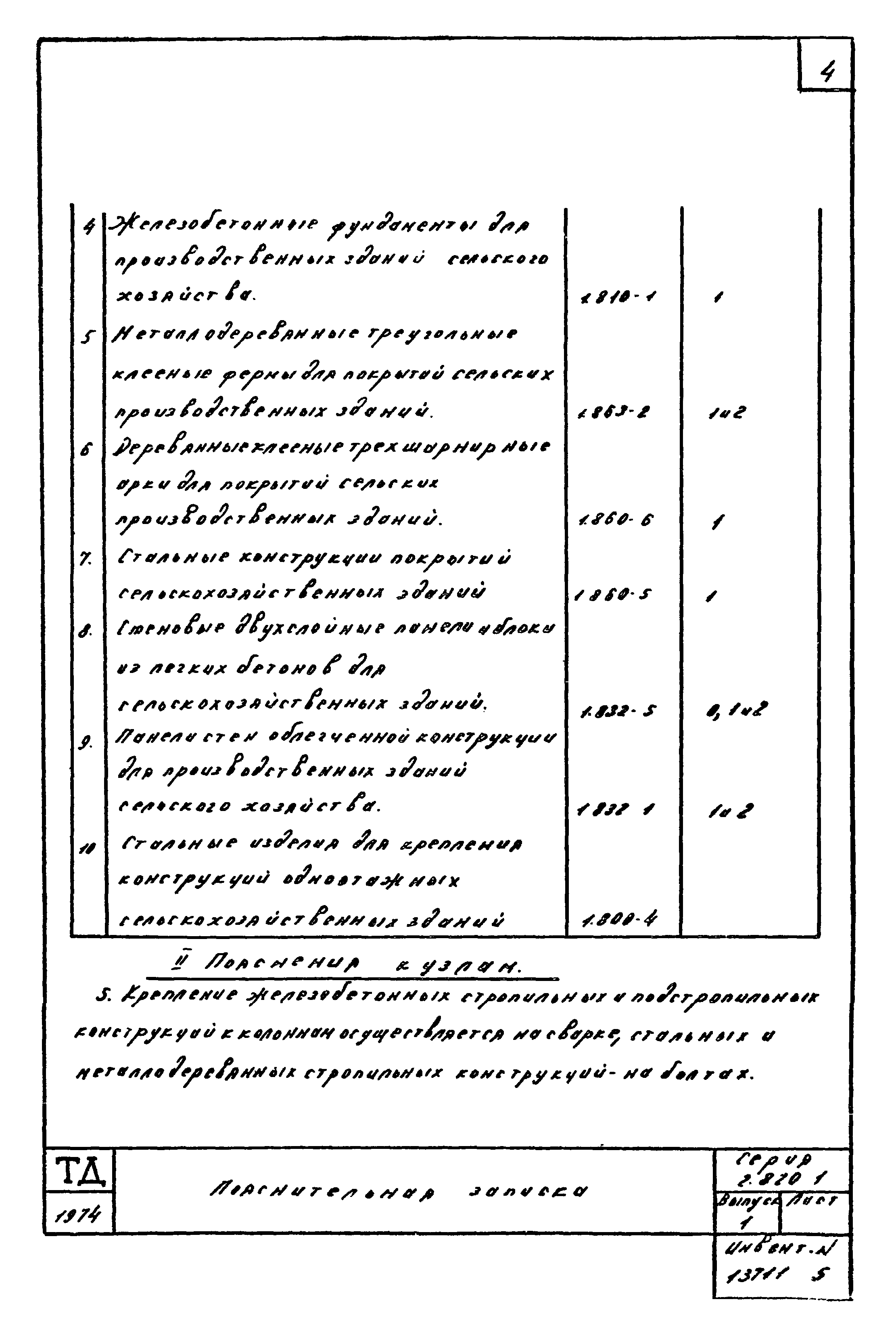 Серия 2.820-1