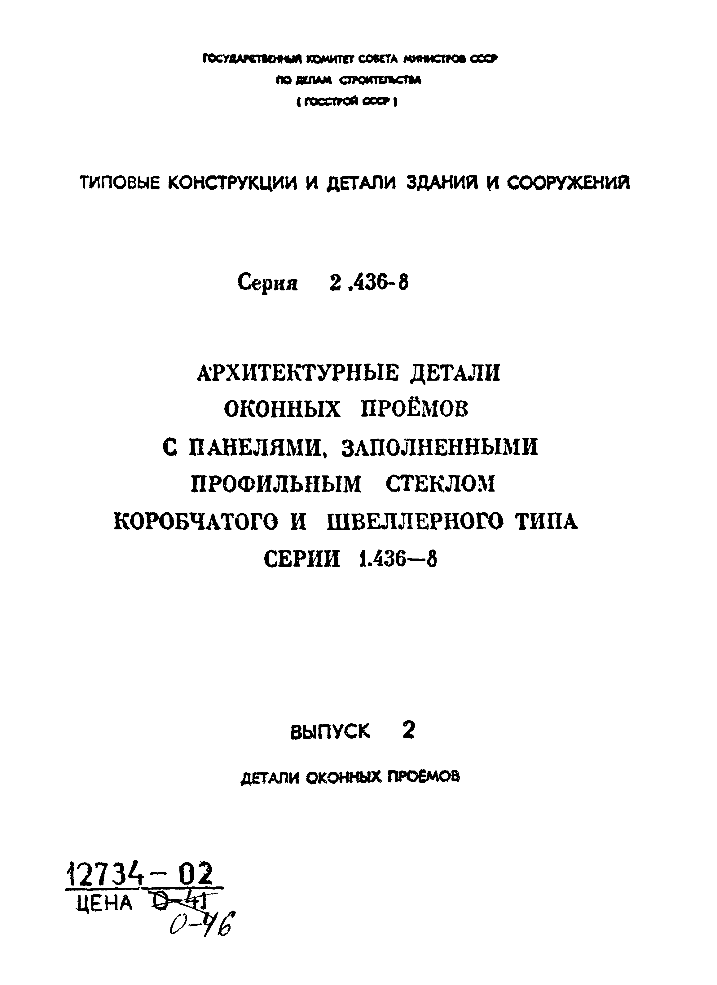 Серия 2.436-8