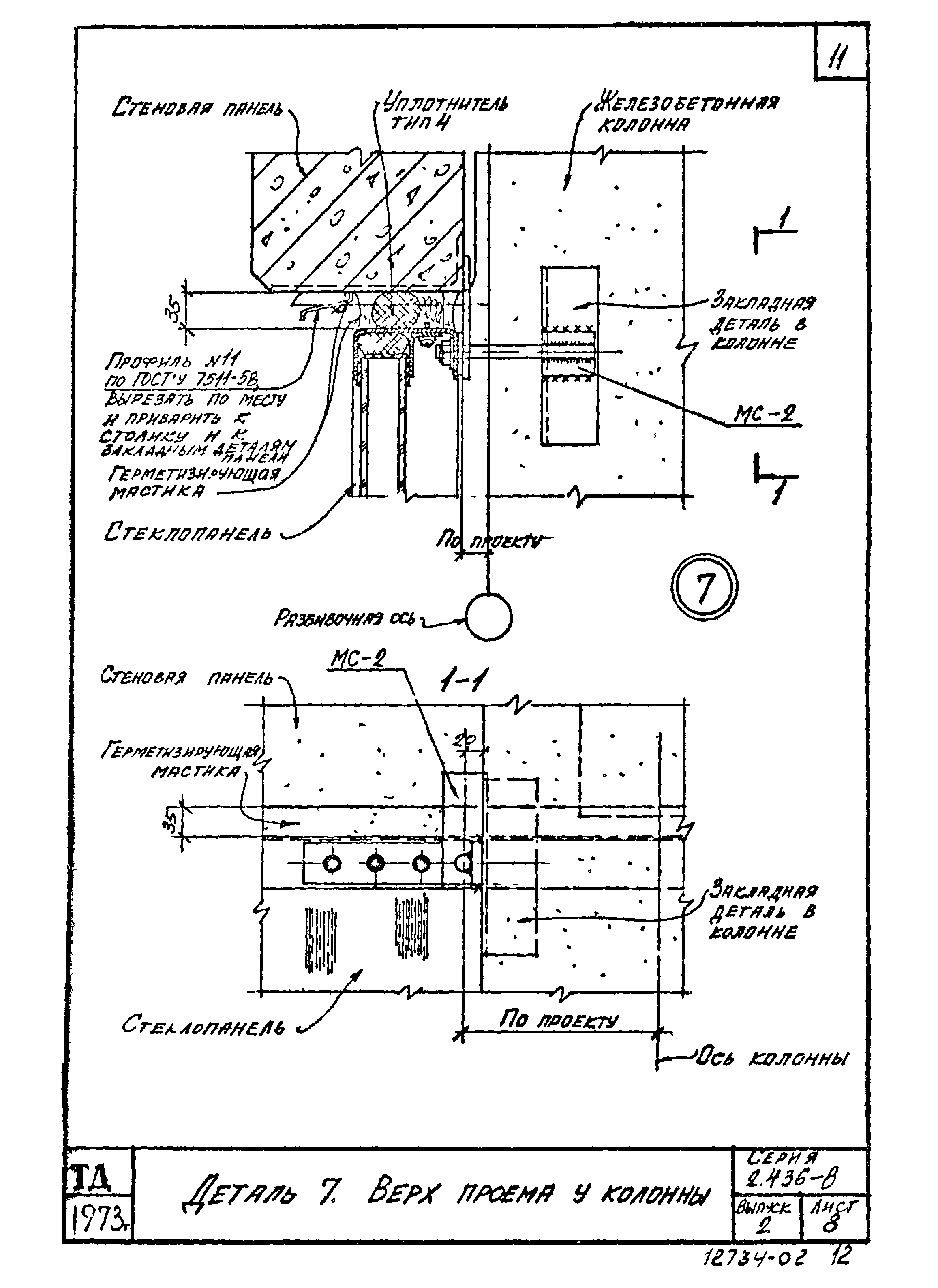 Серия 2.436-8