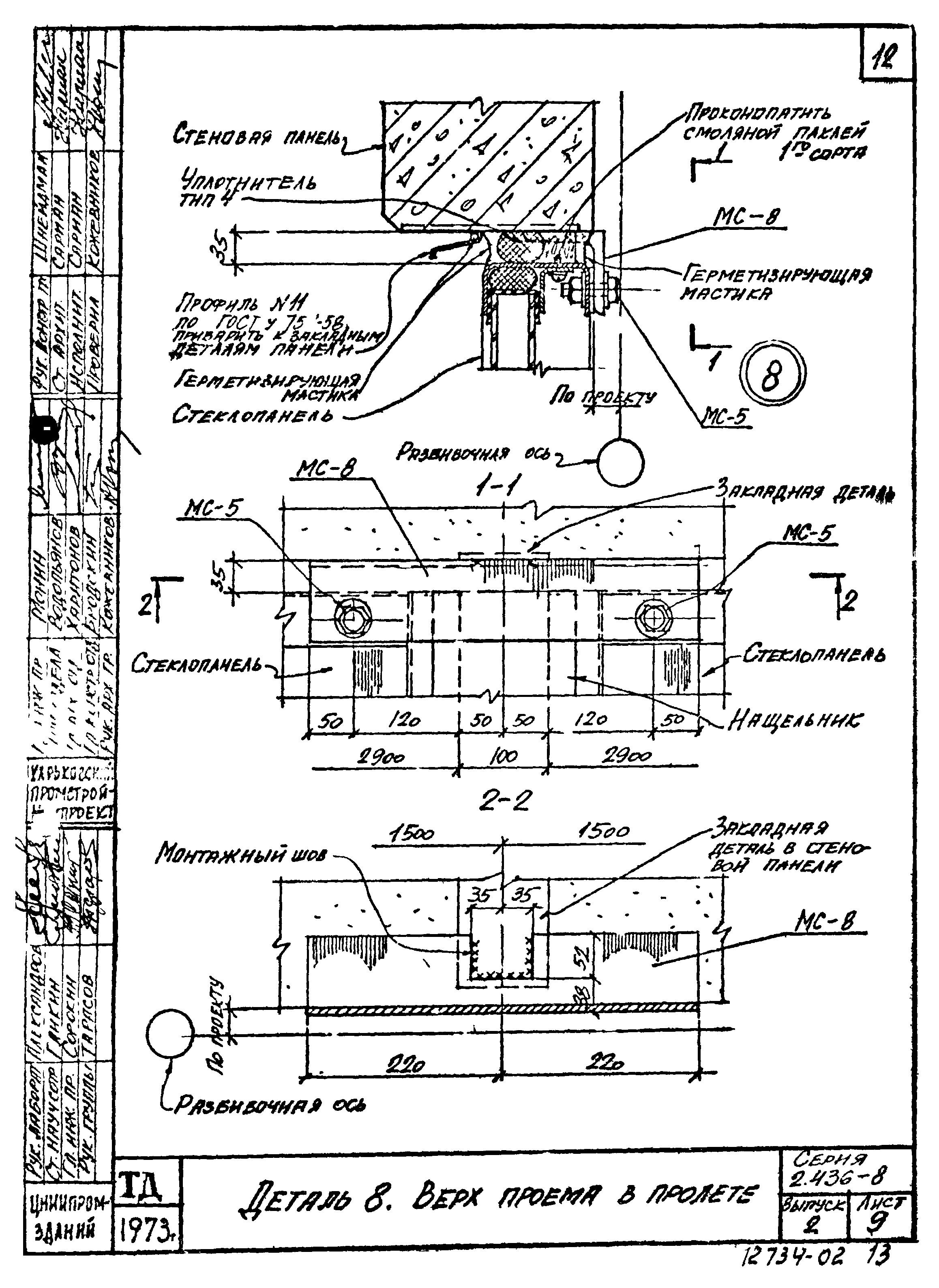 Серия 2.436-8