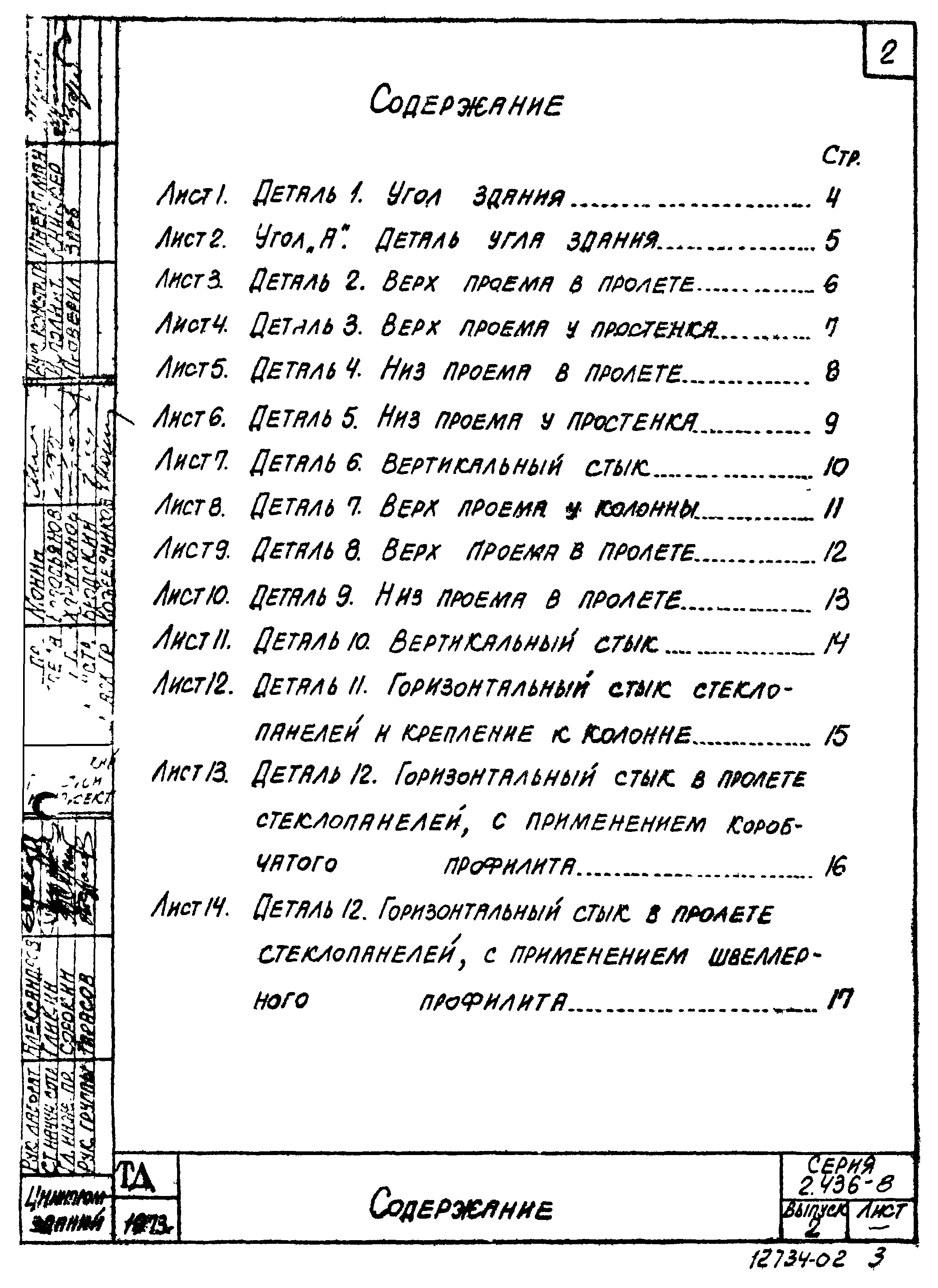 Серия 2.436-8