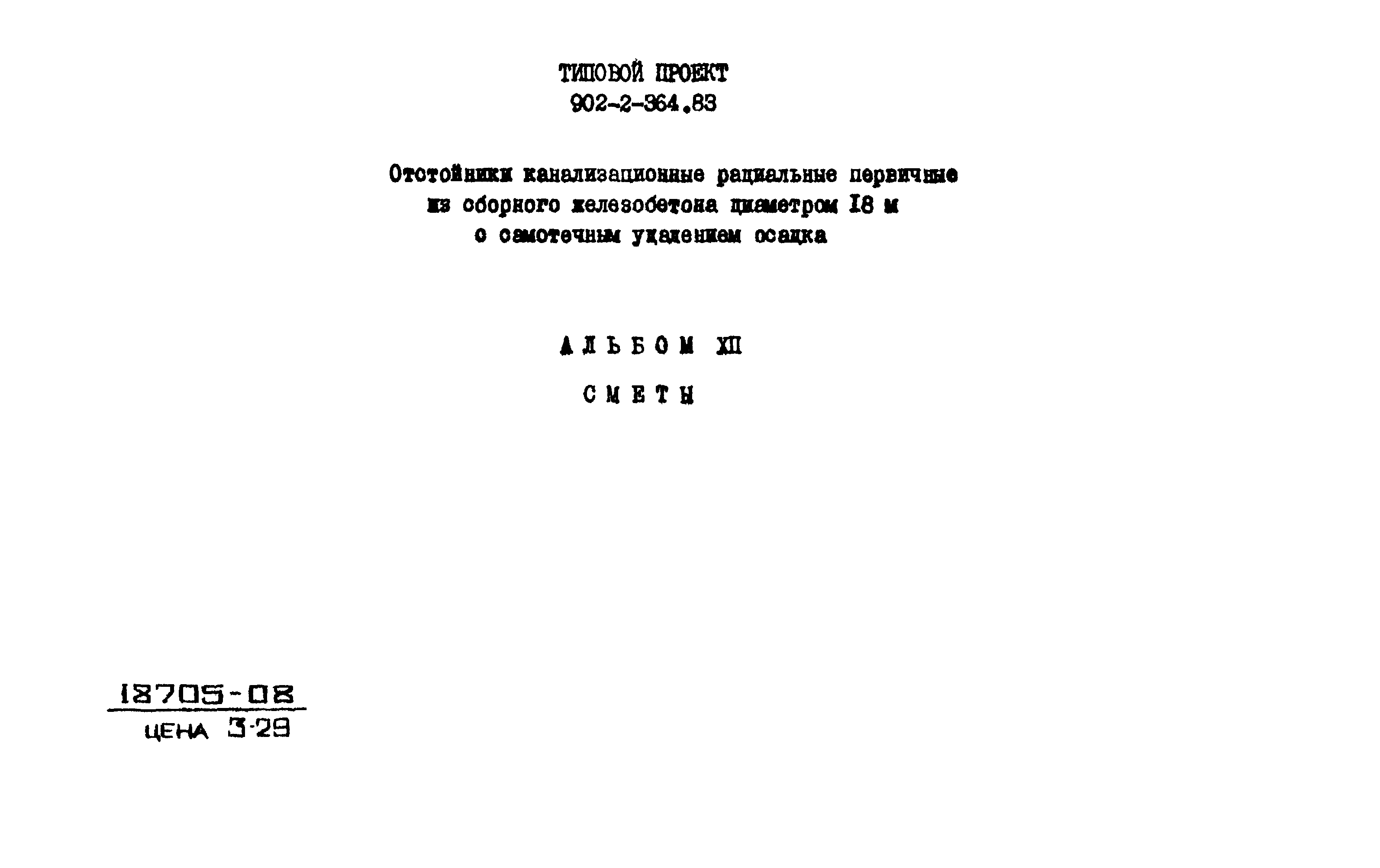 Типовой проект 902-2-364.83