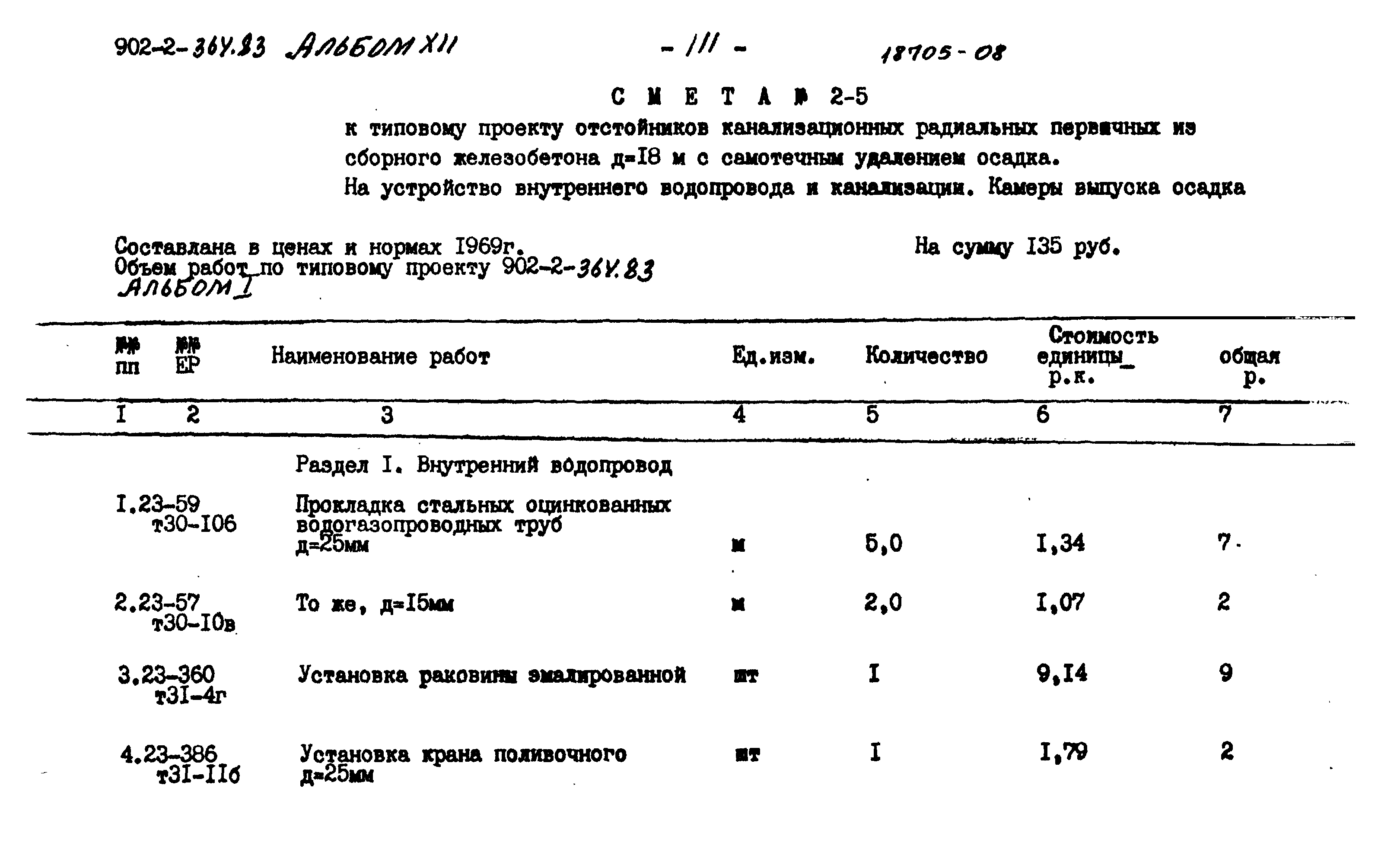 Типовой проект 902-2-364.83