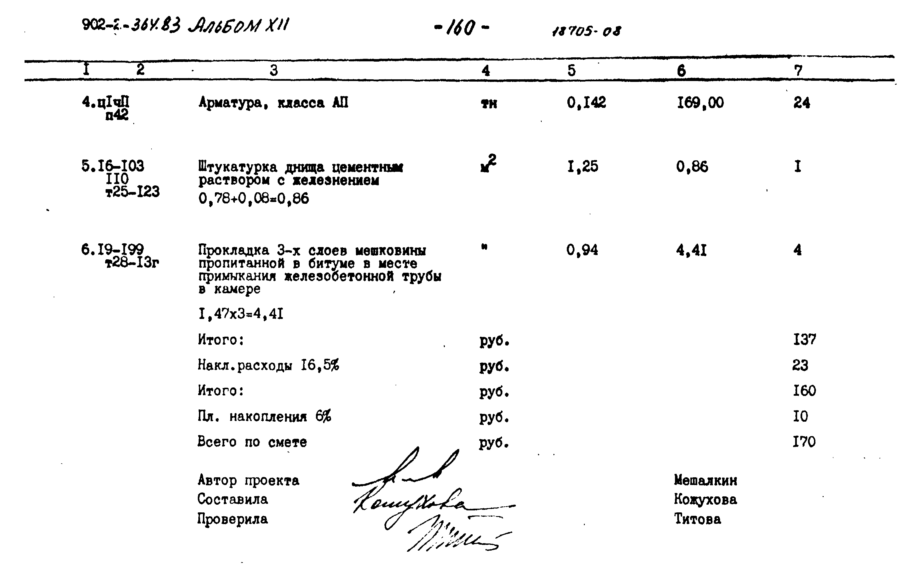 Типовой проект 902-2-364.83