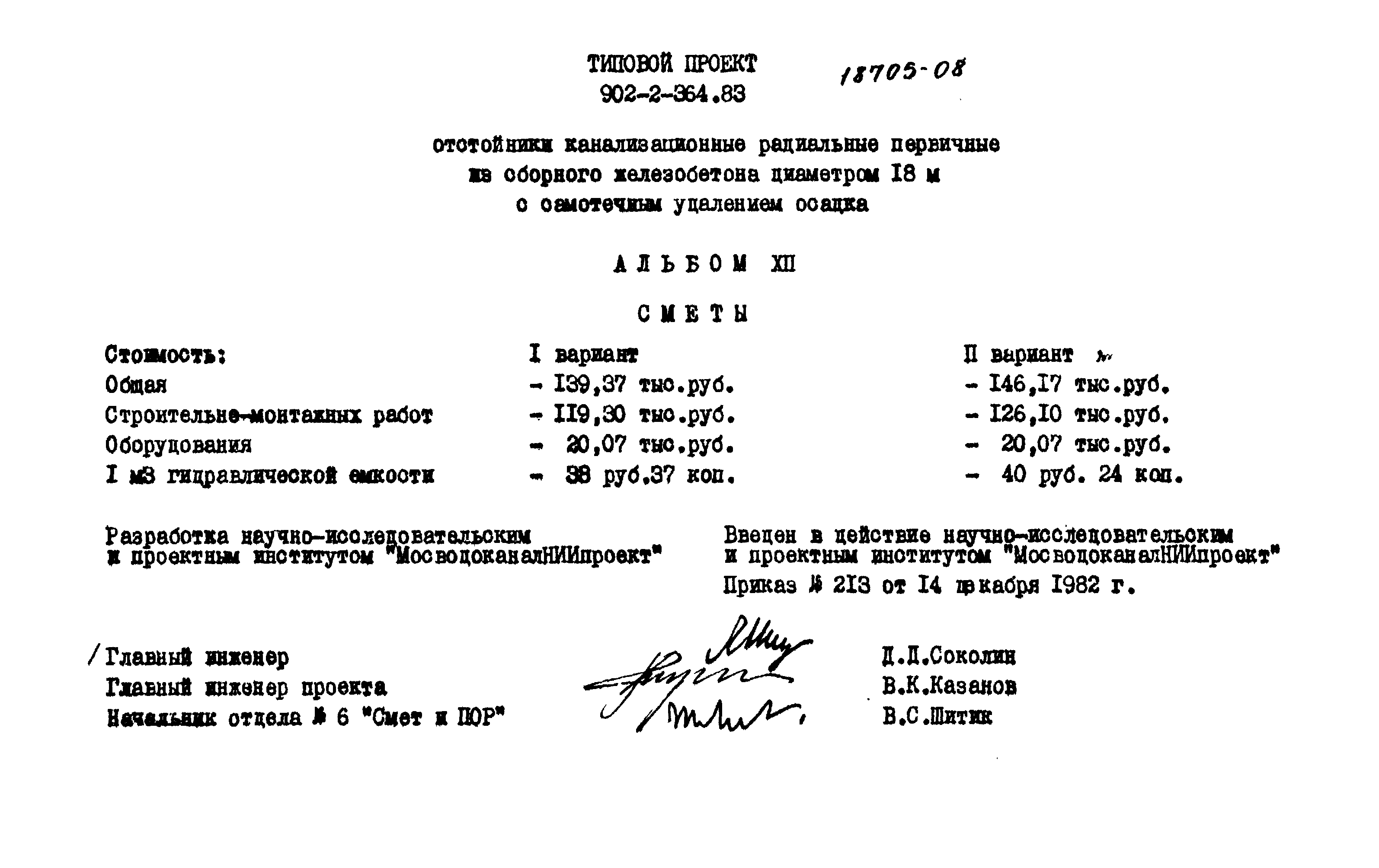 Типовой проект 902-2-364.83