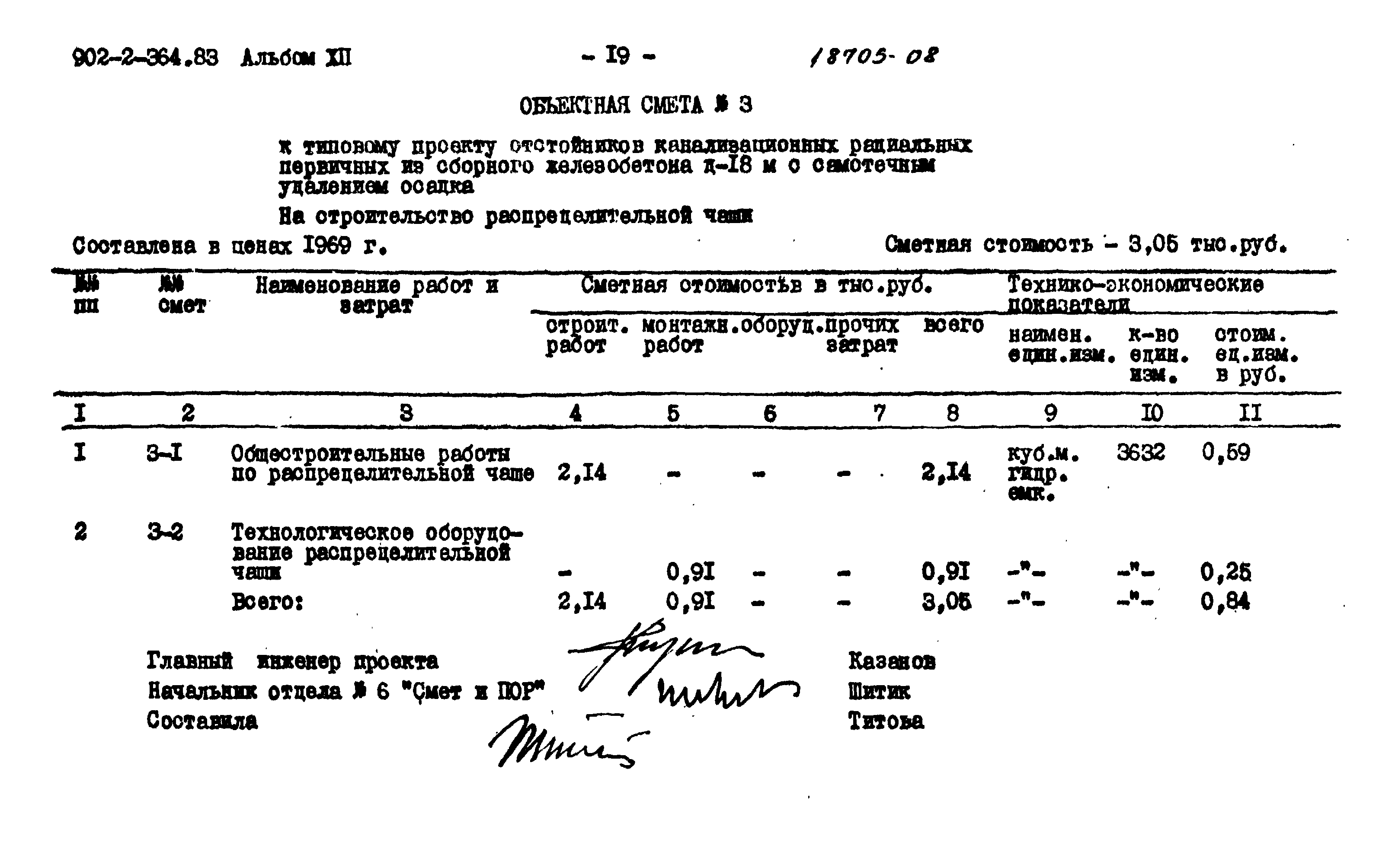 Типовой проект 902-2-364.83