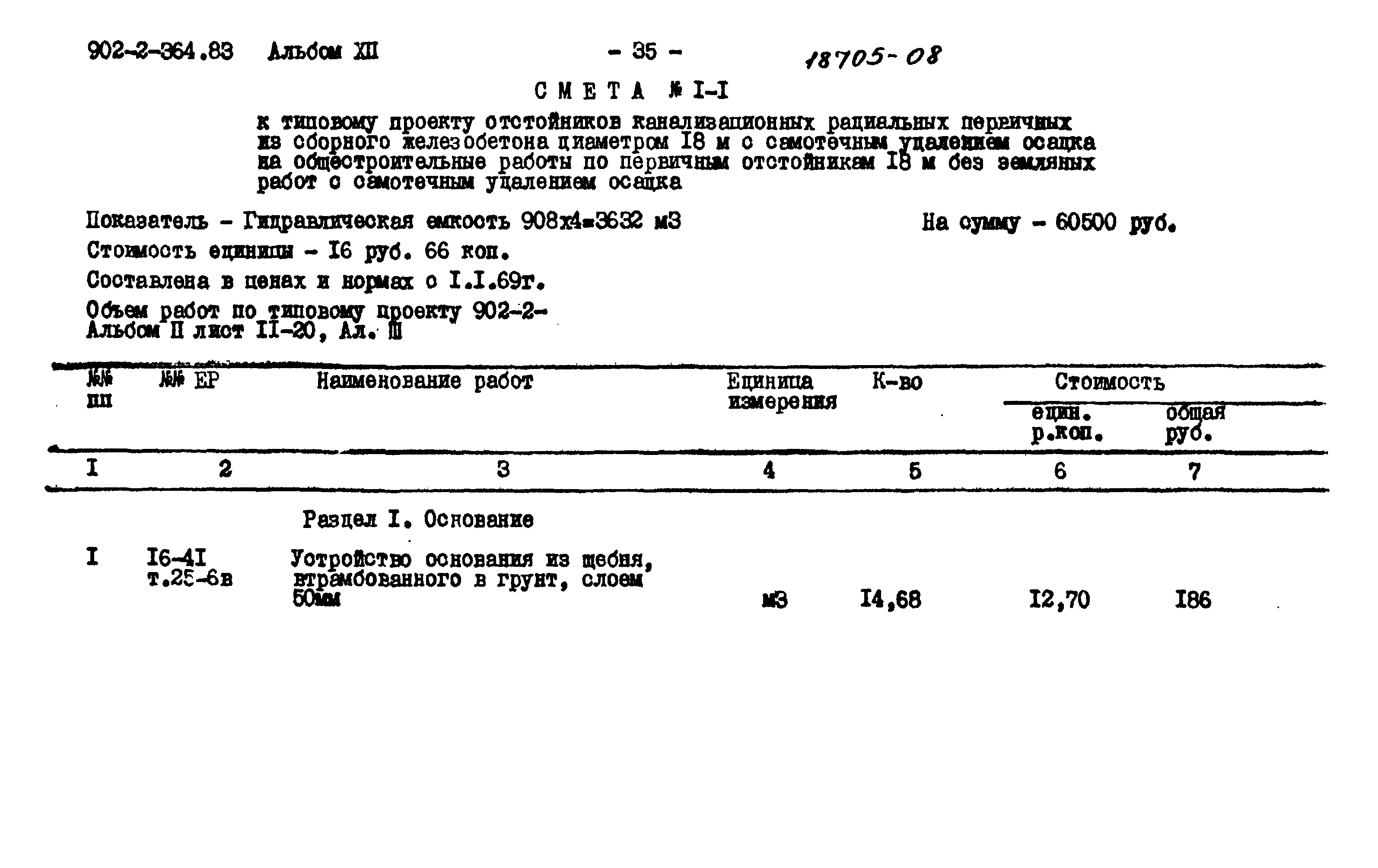 Типовой проект 902-2-364.83