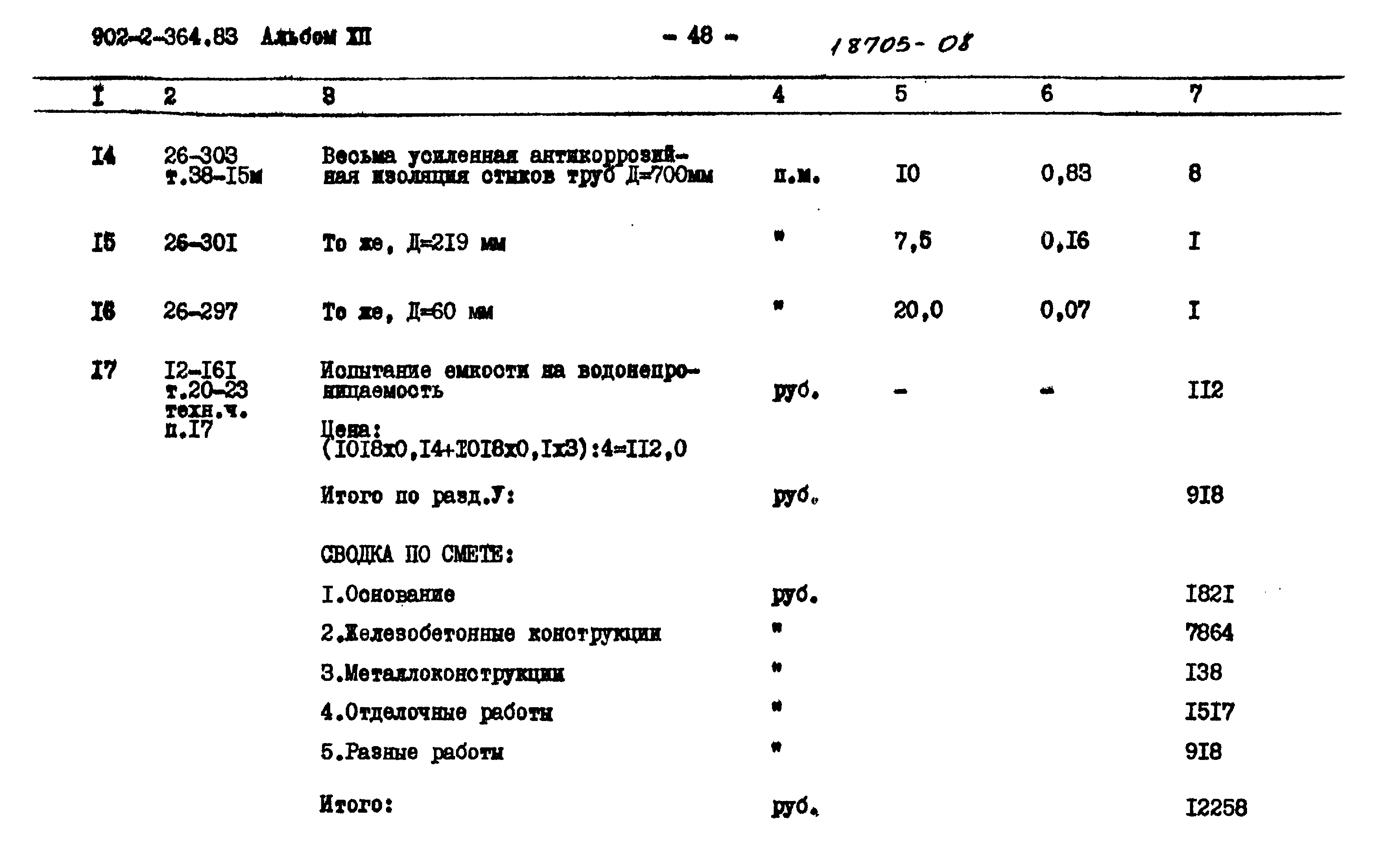 Типовой проект 902-2-364.83