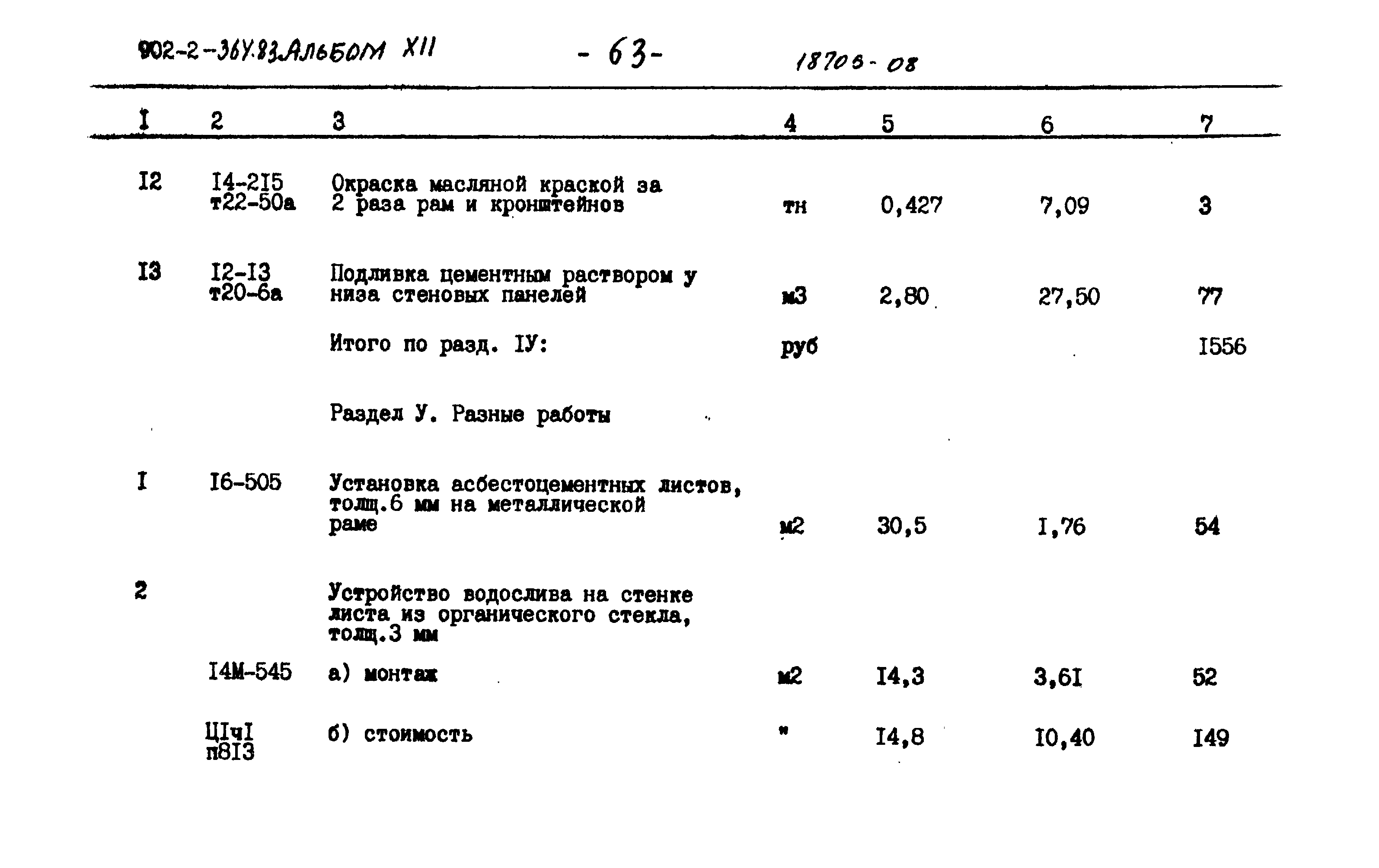Типовой проект 902-2-364.83