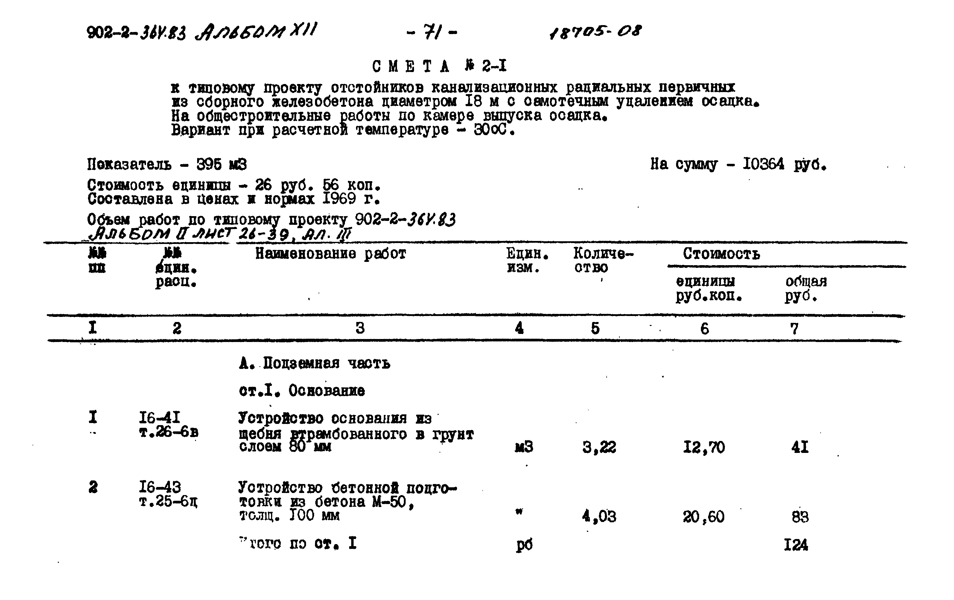 Типовой проект 902-2-364.83