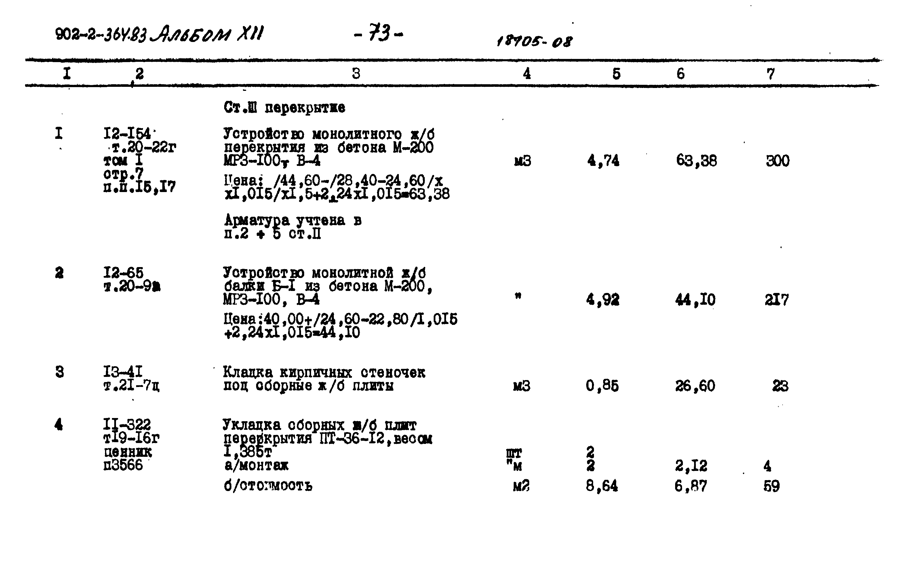 Типовой проект 902-2-364.83