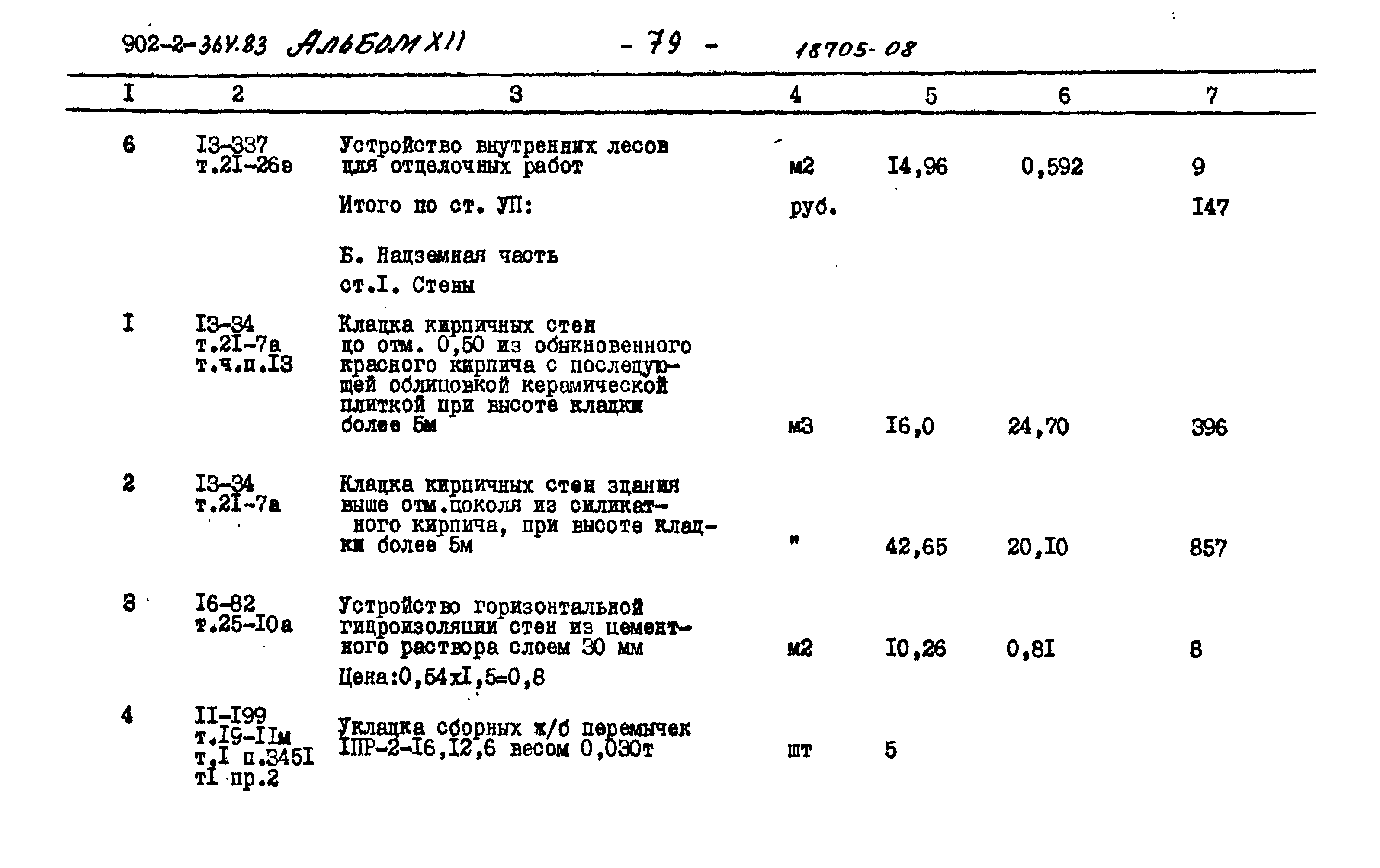 Типовой проект 902-2-364.83