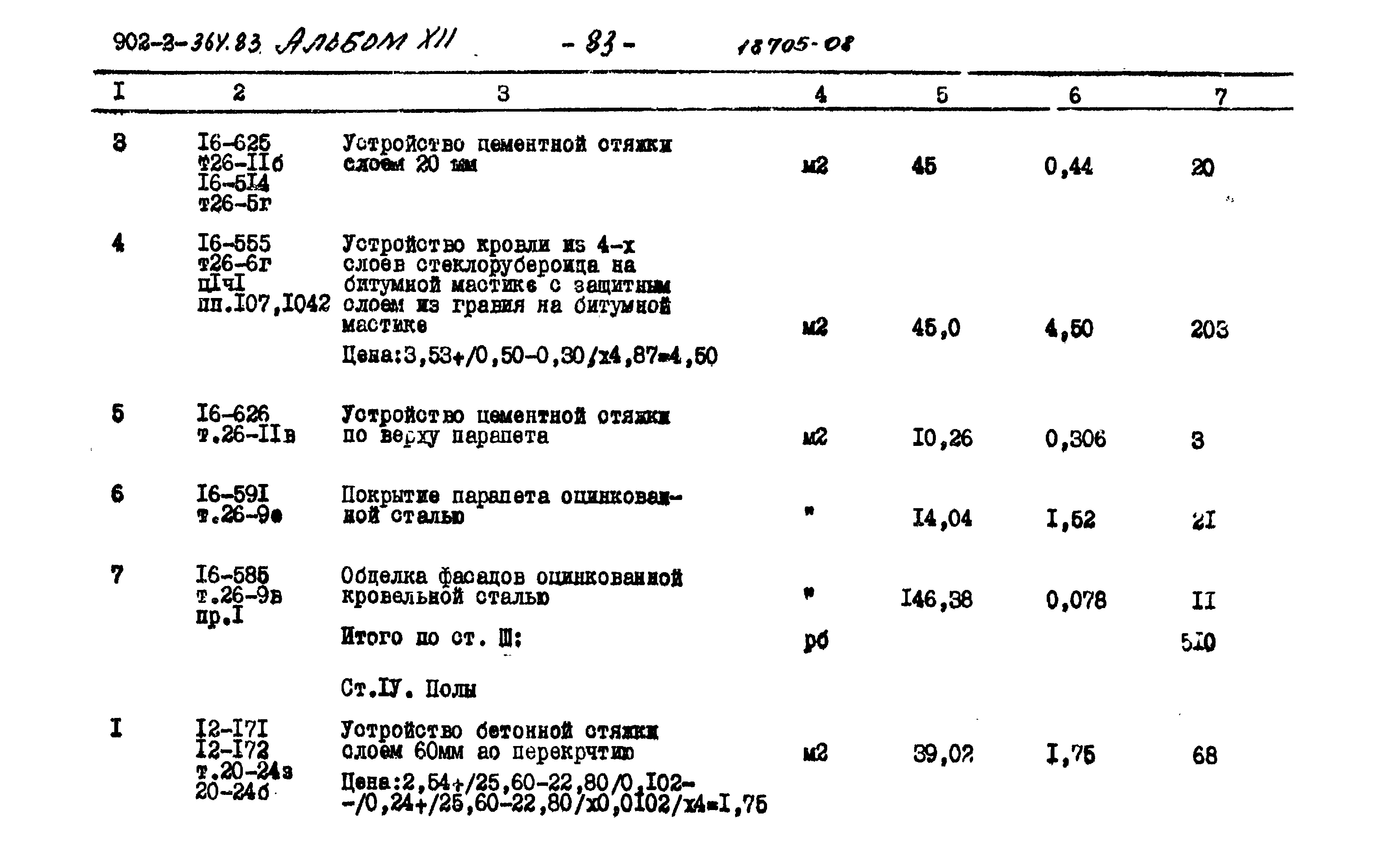 Типовой проект 902-2-364.83