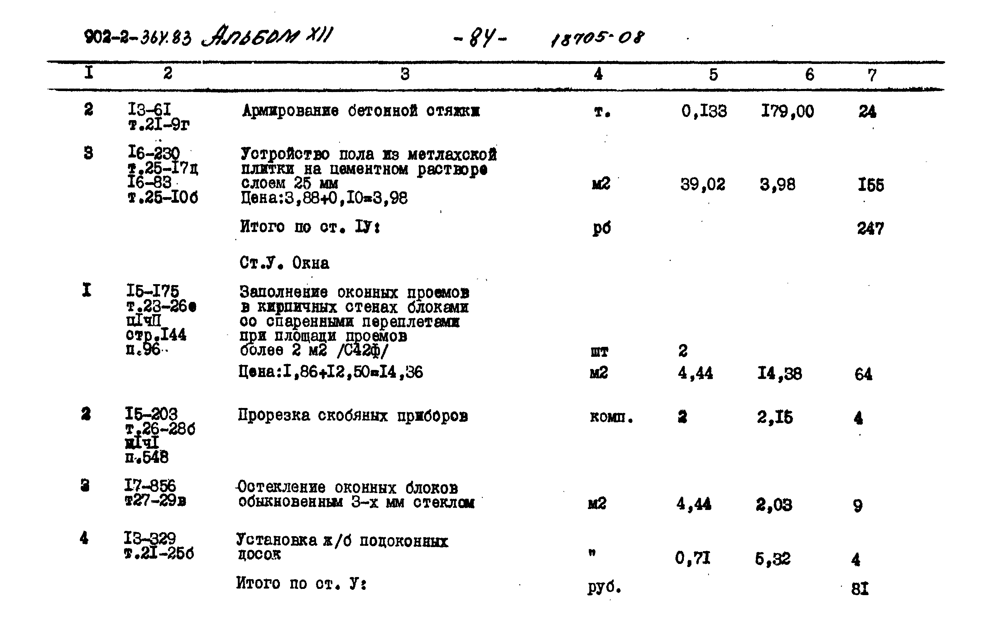 Типовой проект 902-2-364.83