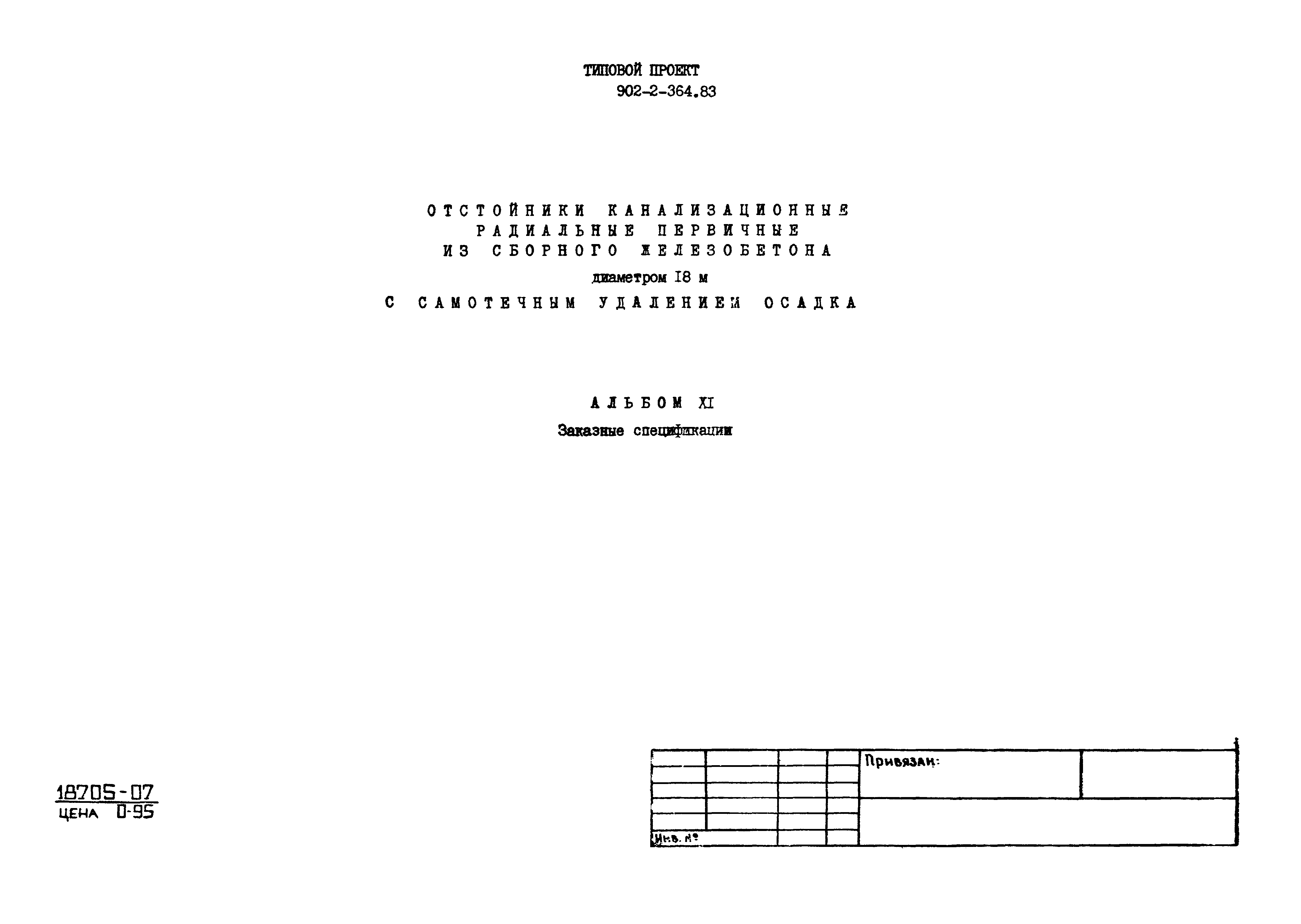 Типовой проект 902-2-364.83