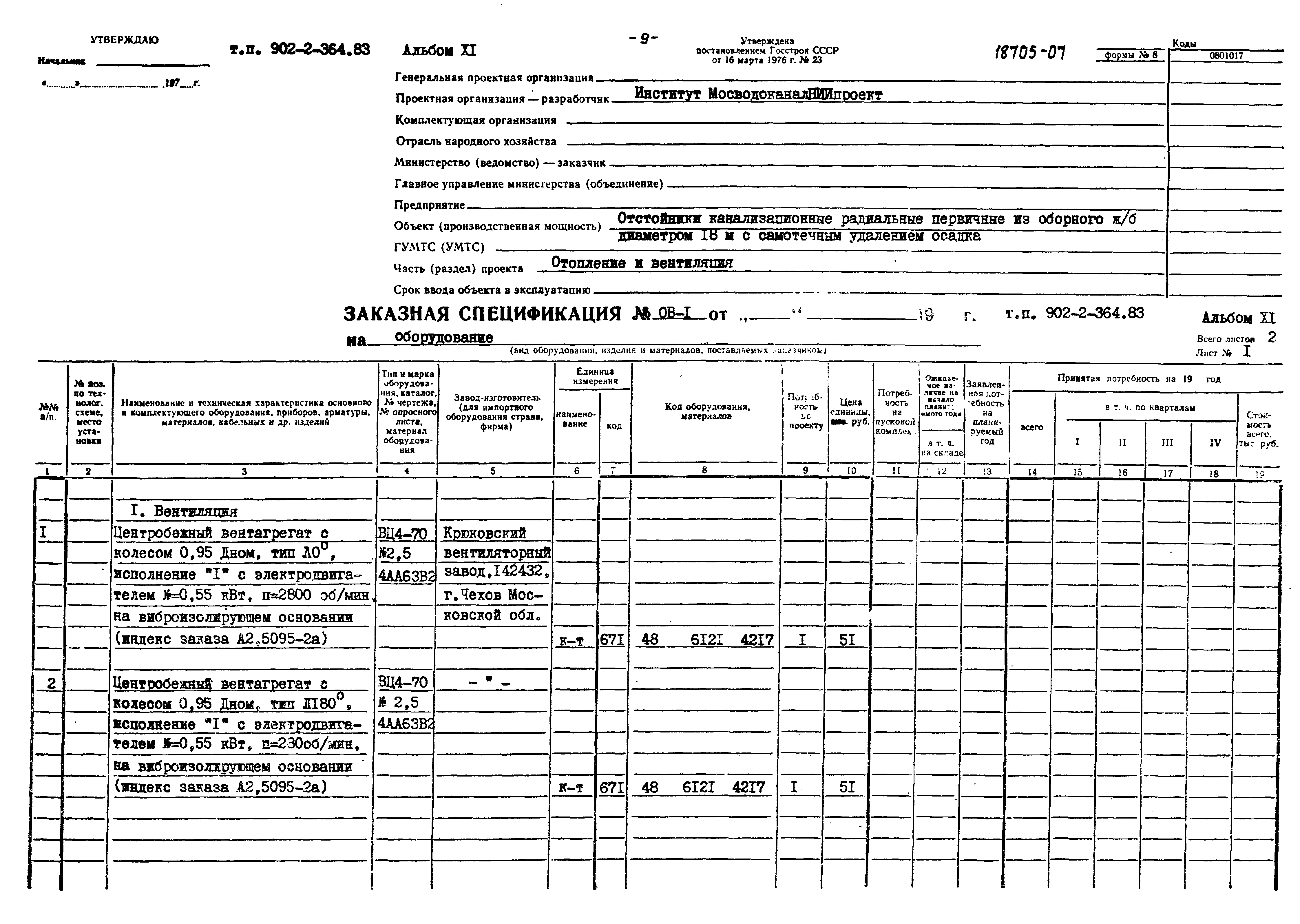 Типовой проект 902-2-364.83