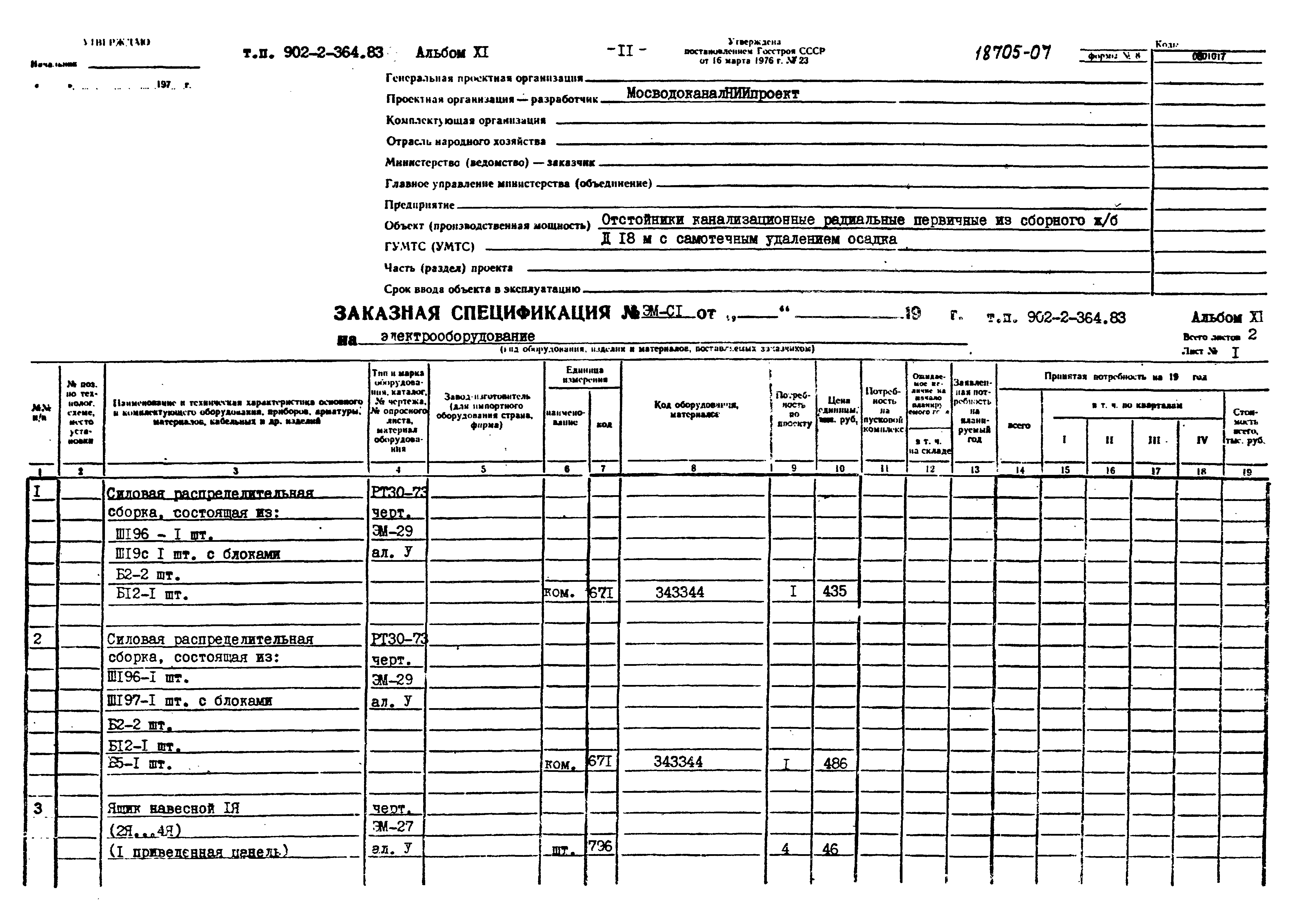 Типовой проект 902-2-364.83