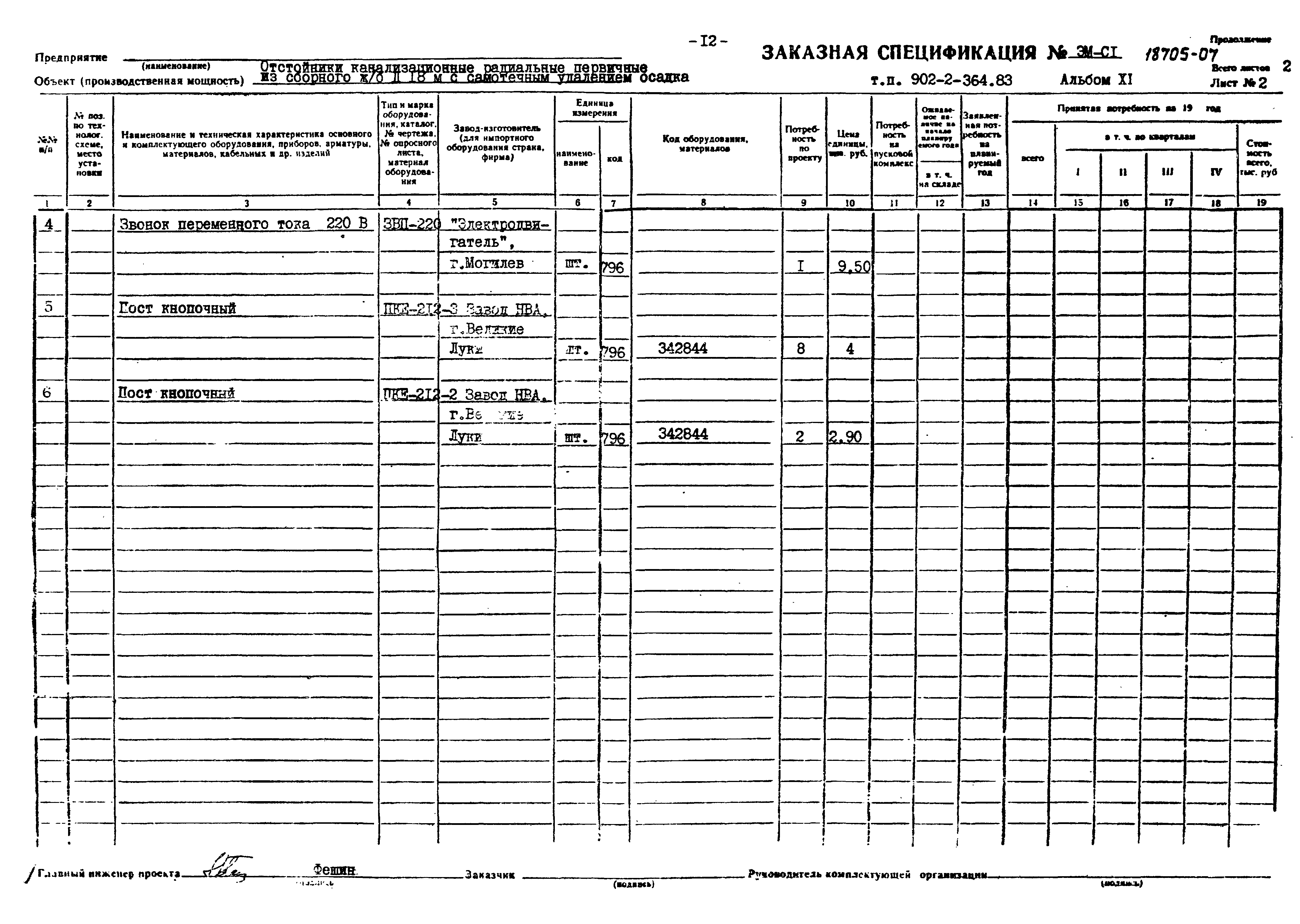 Типовой проект 902-2-364.83