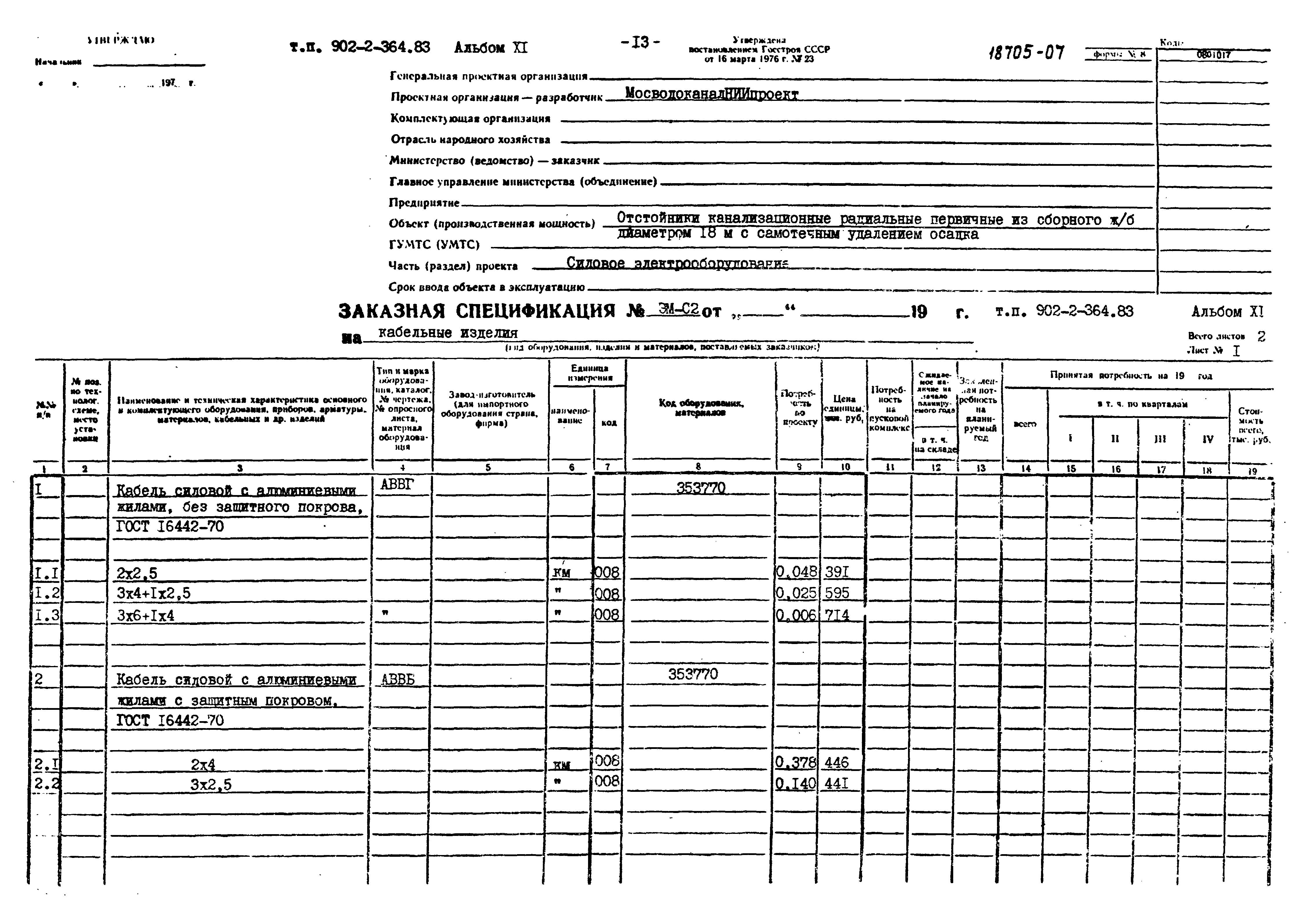 Типовой проект 902-2-364.83
