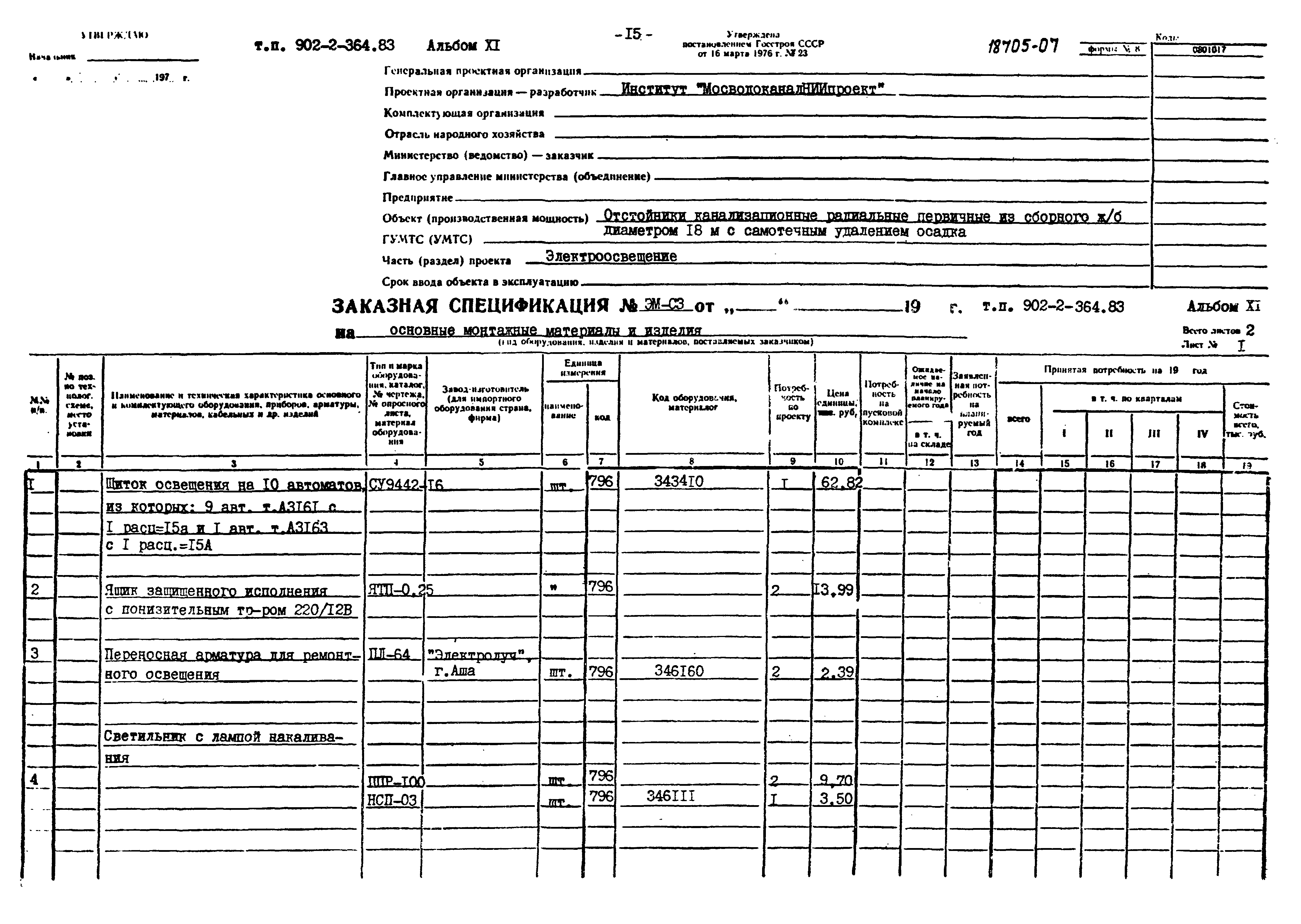 Типовой проект 902-2-364.83