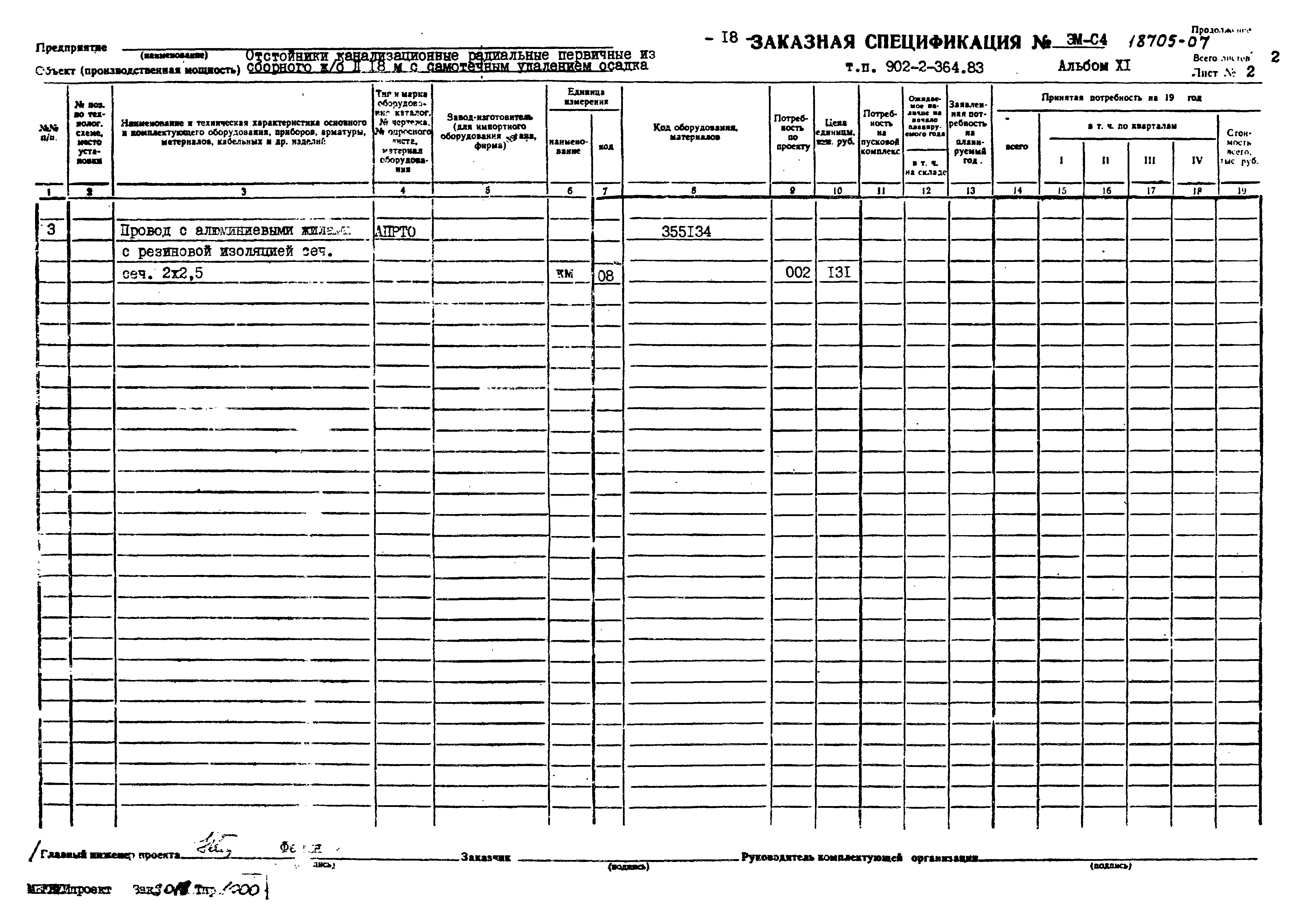 Типовой проект 902-2-364.83