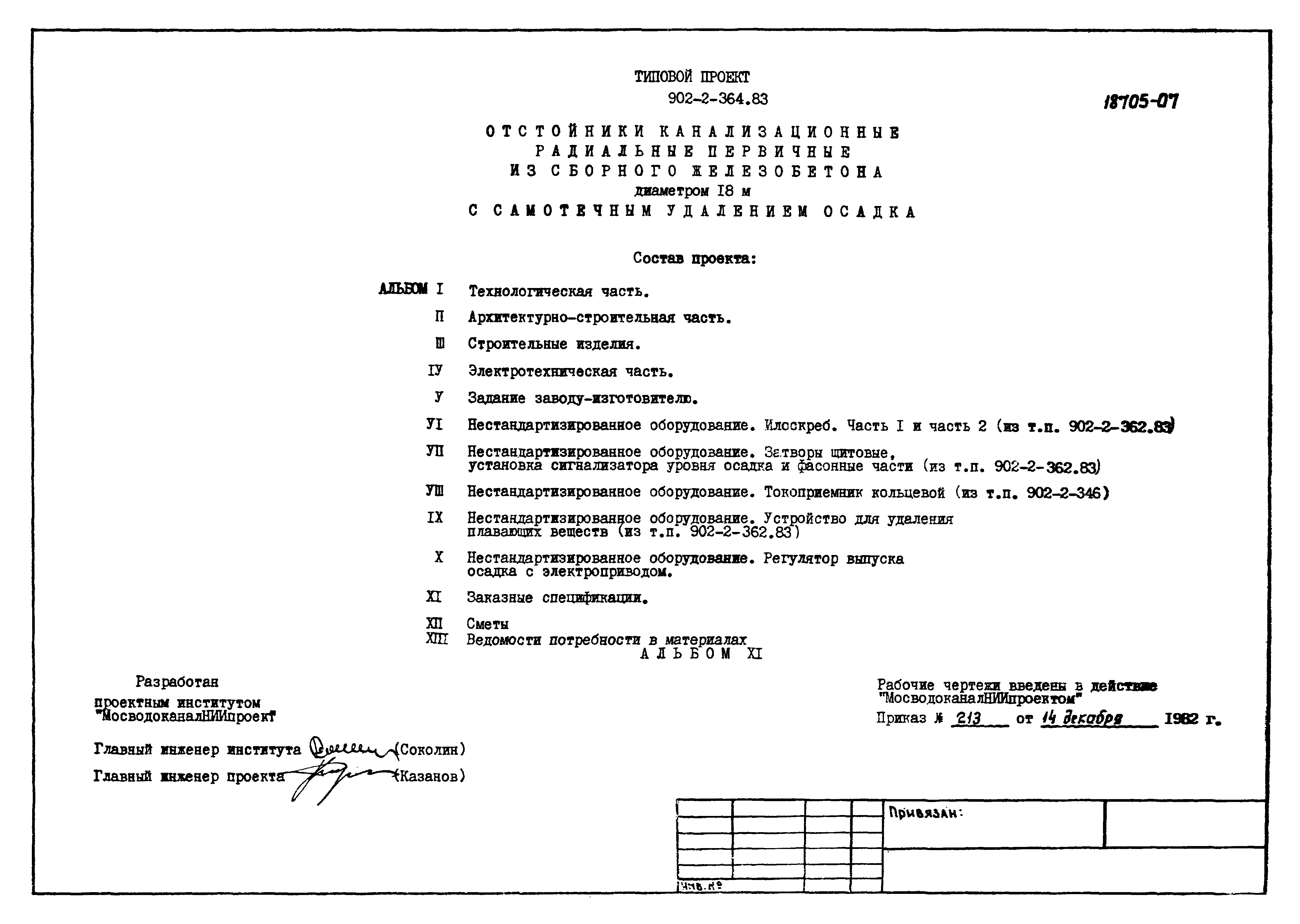 Типовой проект 902-2-364.83
