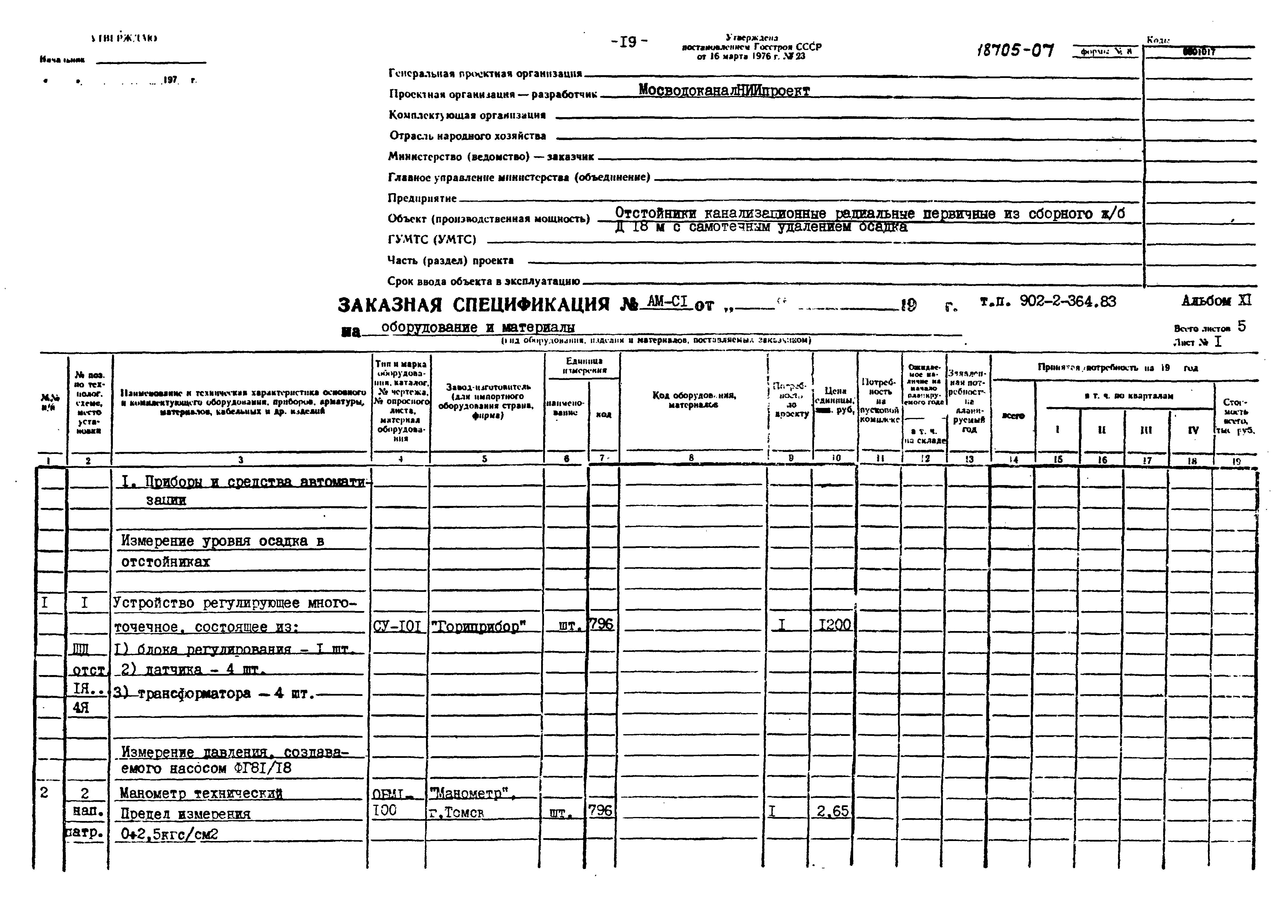 Типовой проект 902-2-364.83