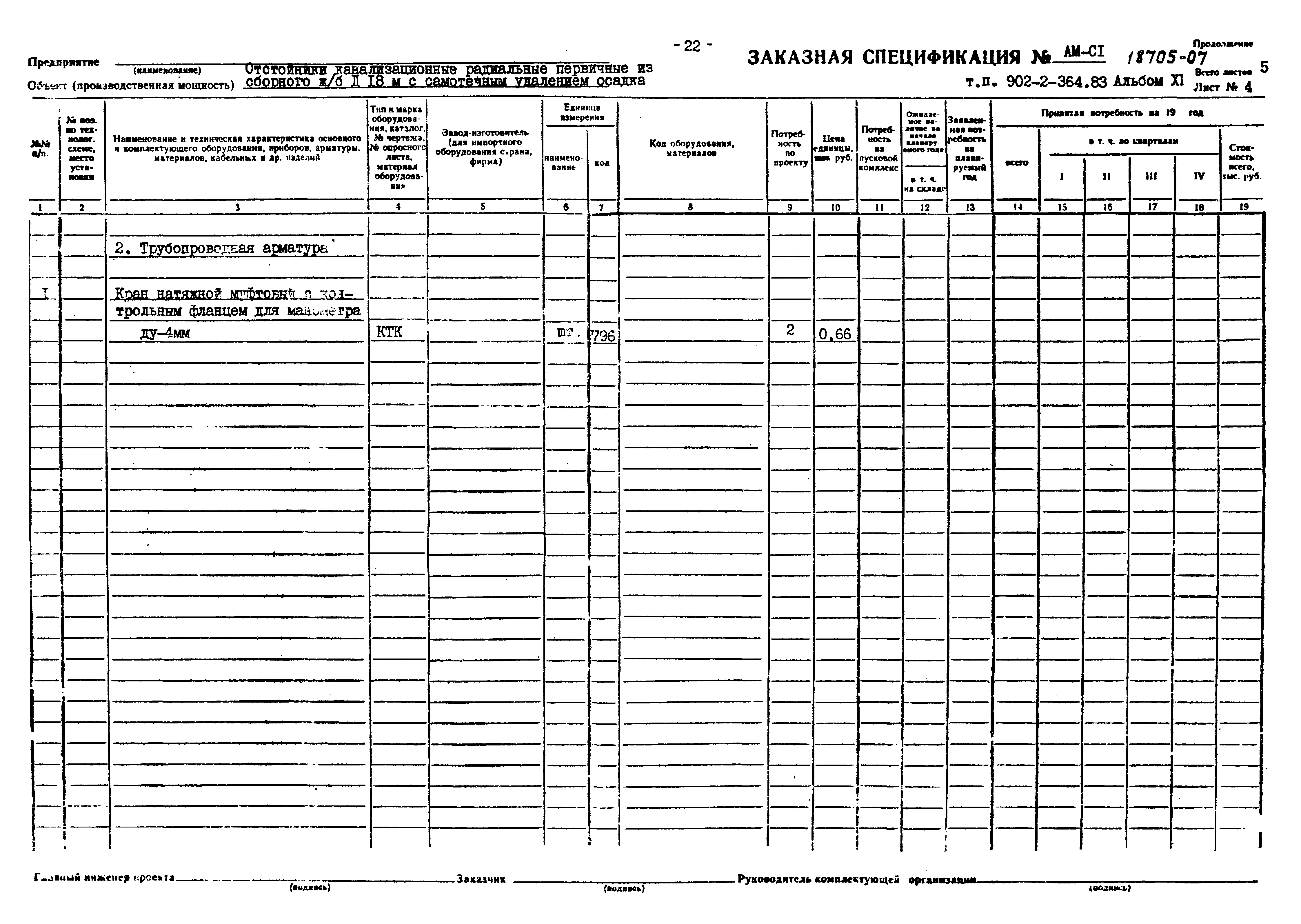 Типовой проект 902-2-364.83