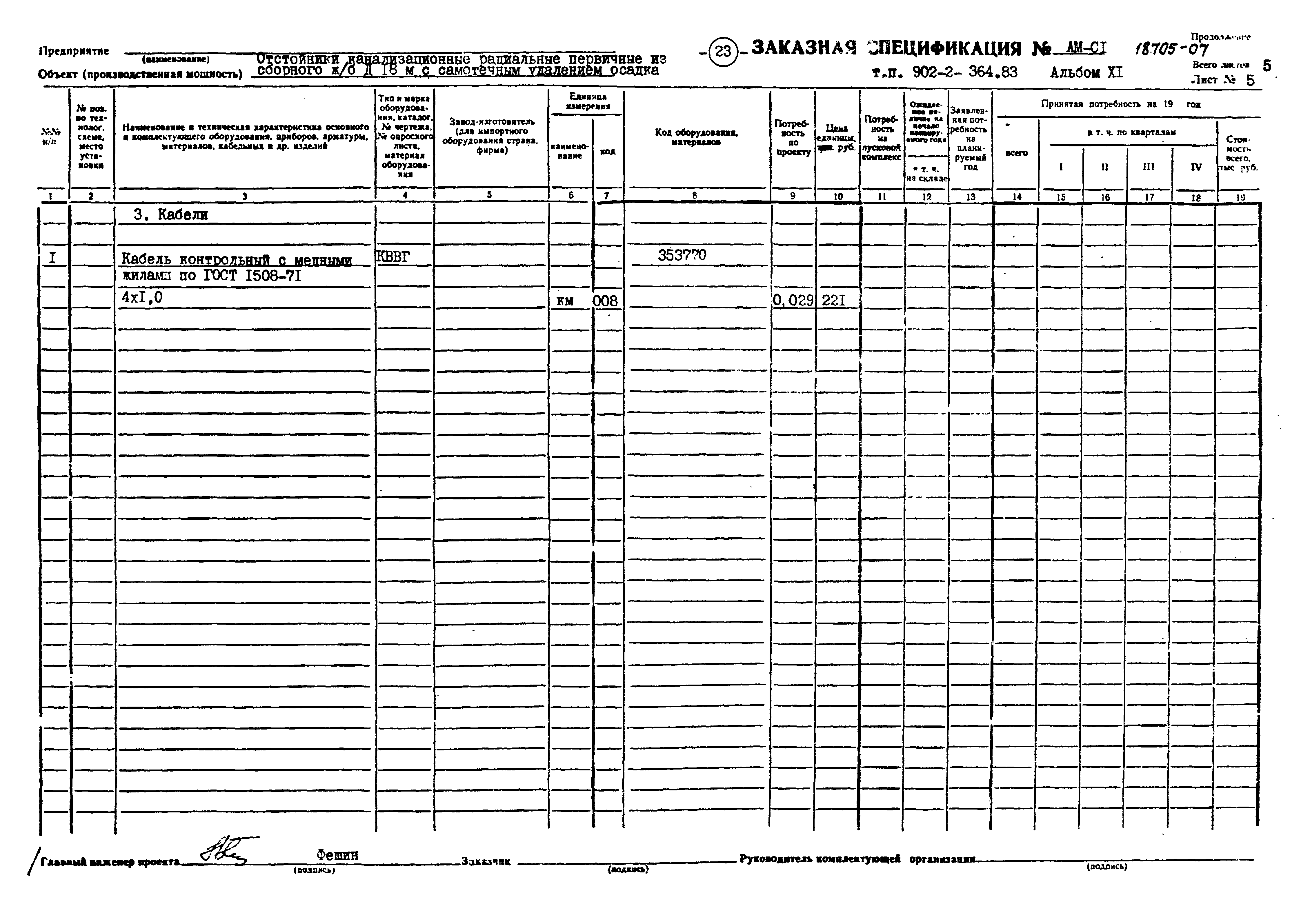 Типовой проект 902-2-364.83