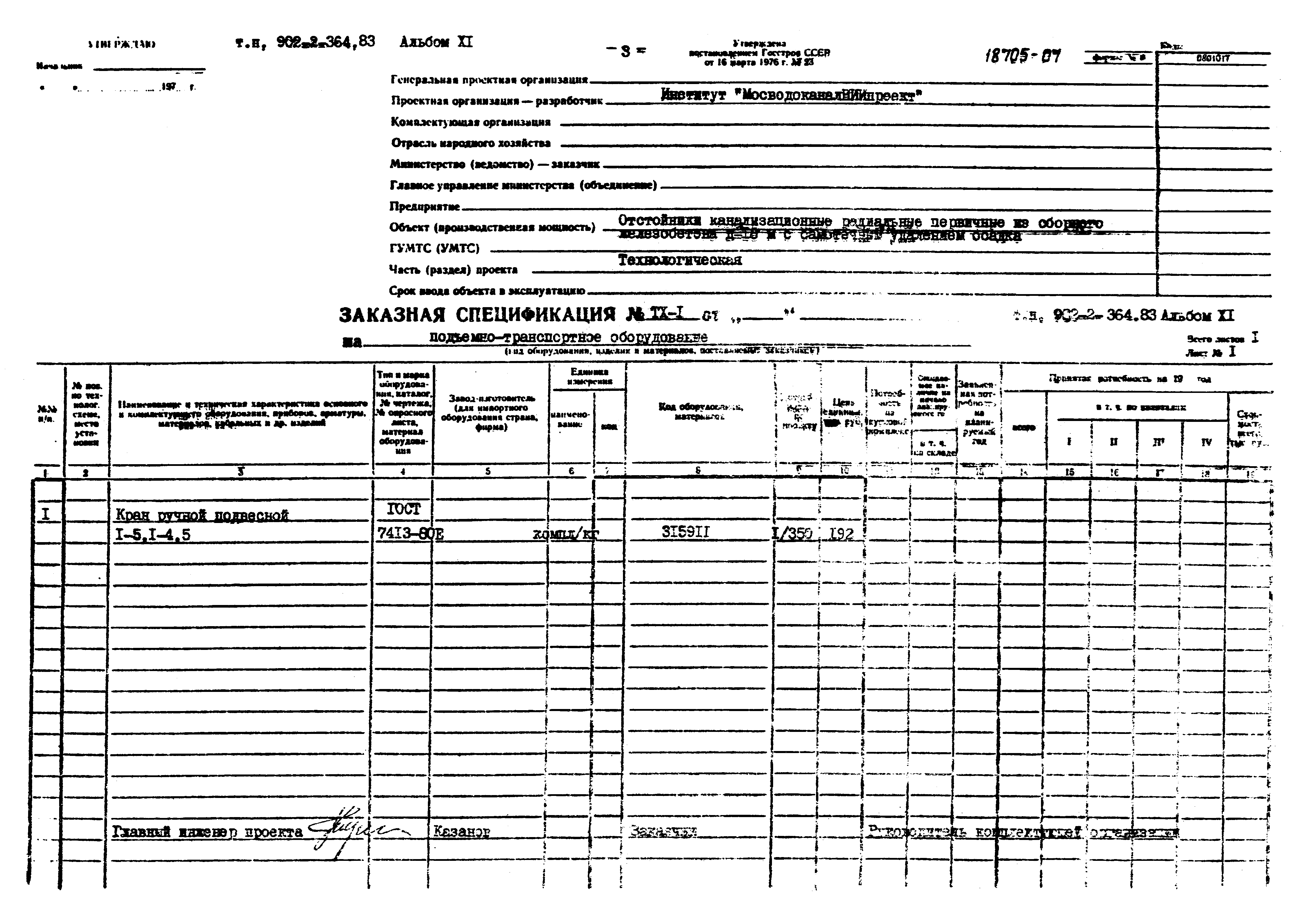 Типовой проект 902-2-364.83