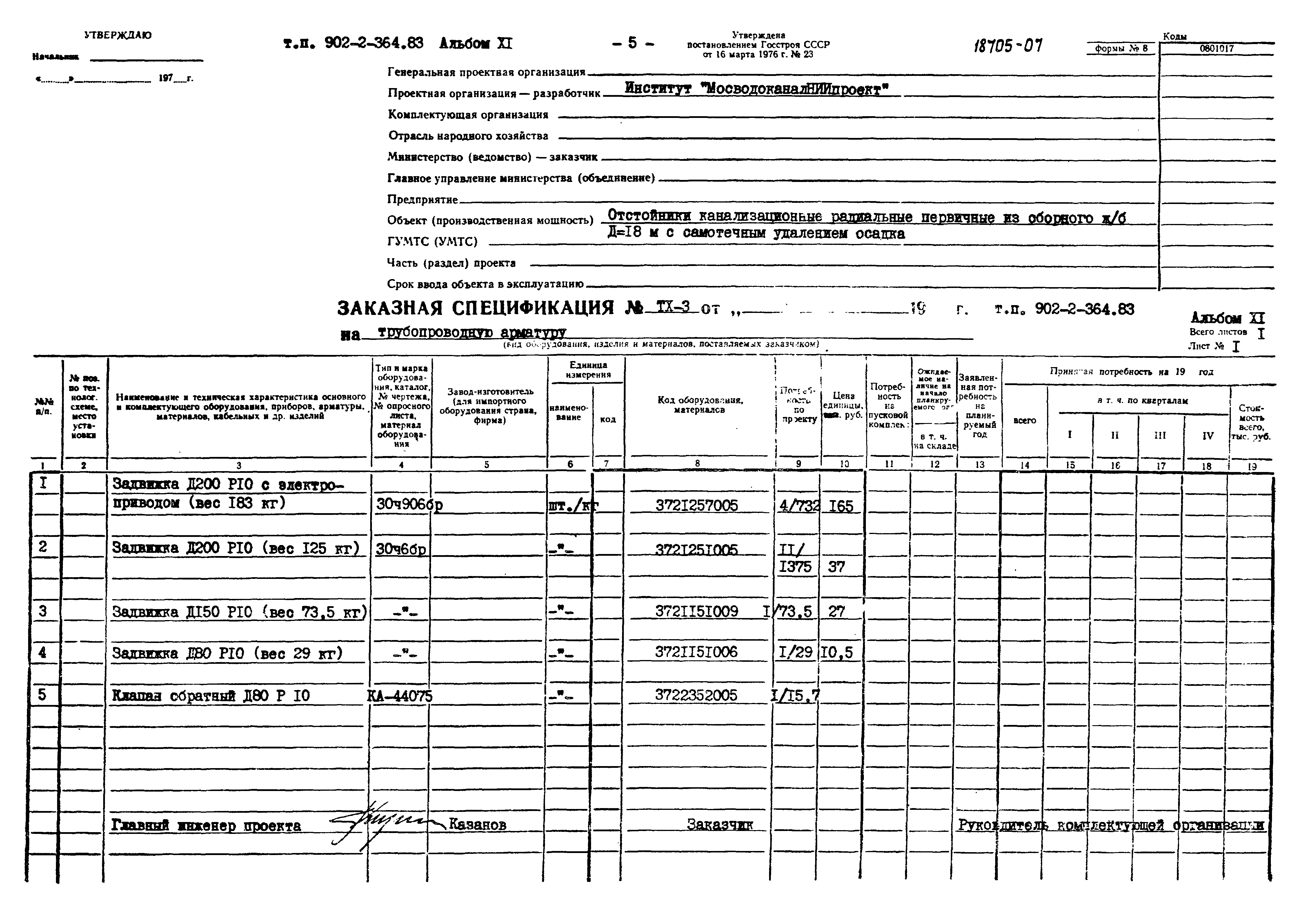 Типовой проект 902-2-364.83