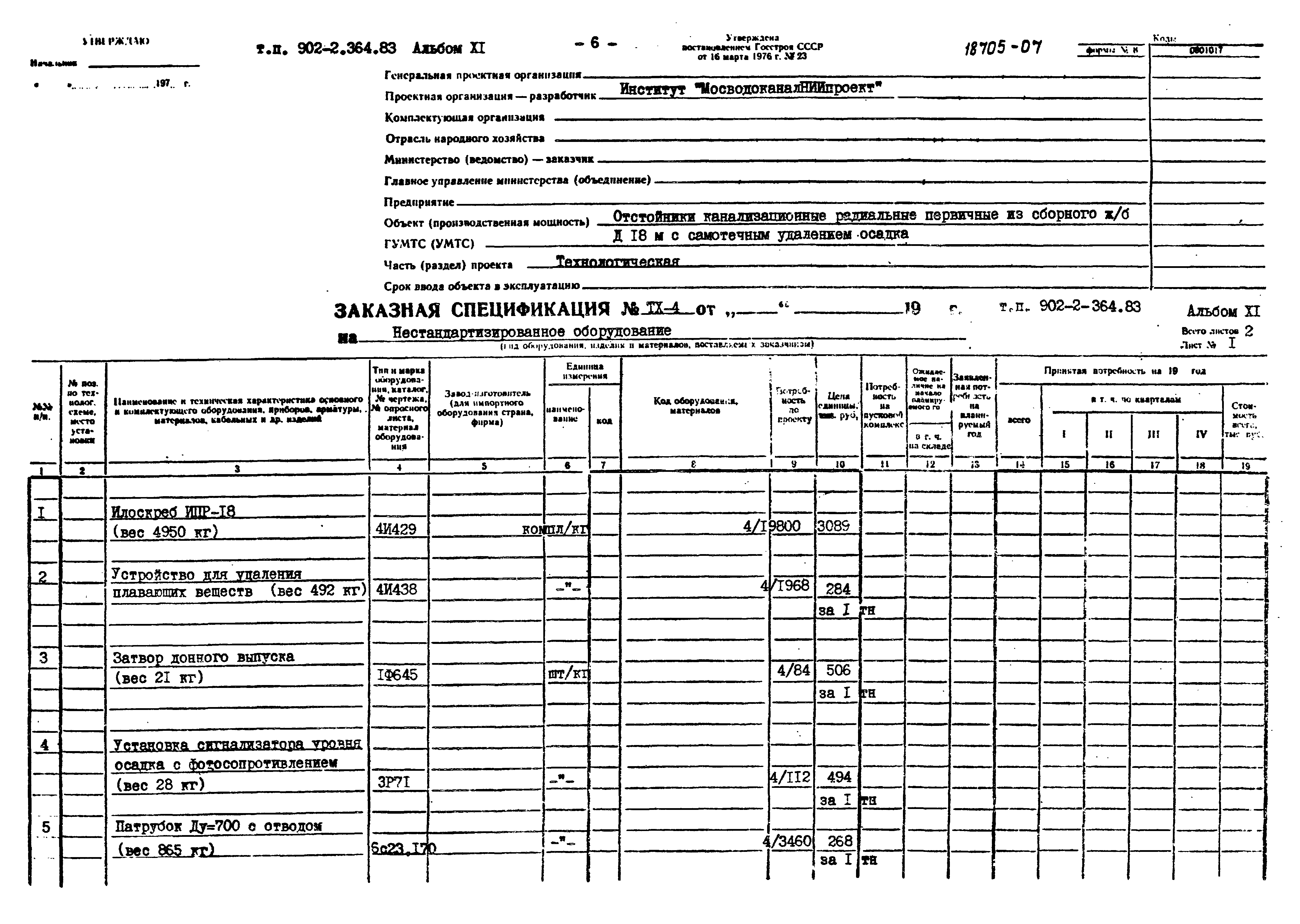 Типовой проект 902-2-364.83