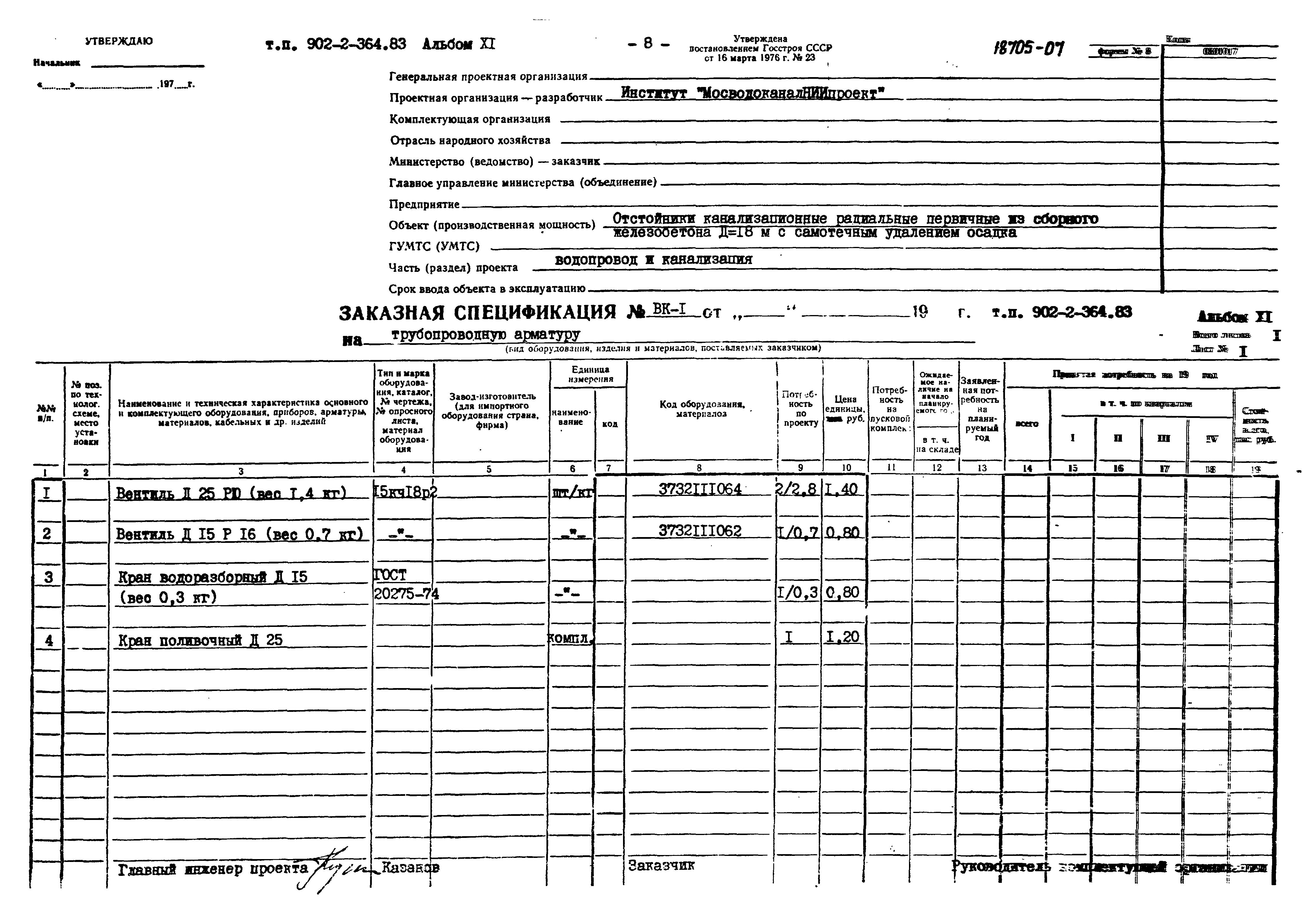 Типовой проект 902-2-364.83