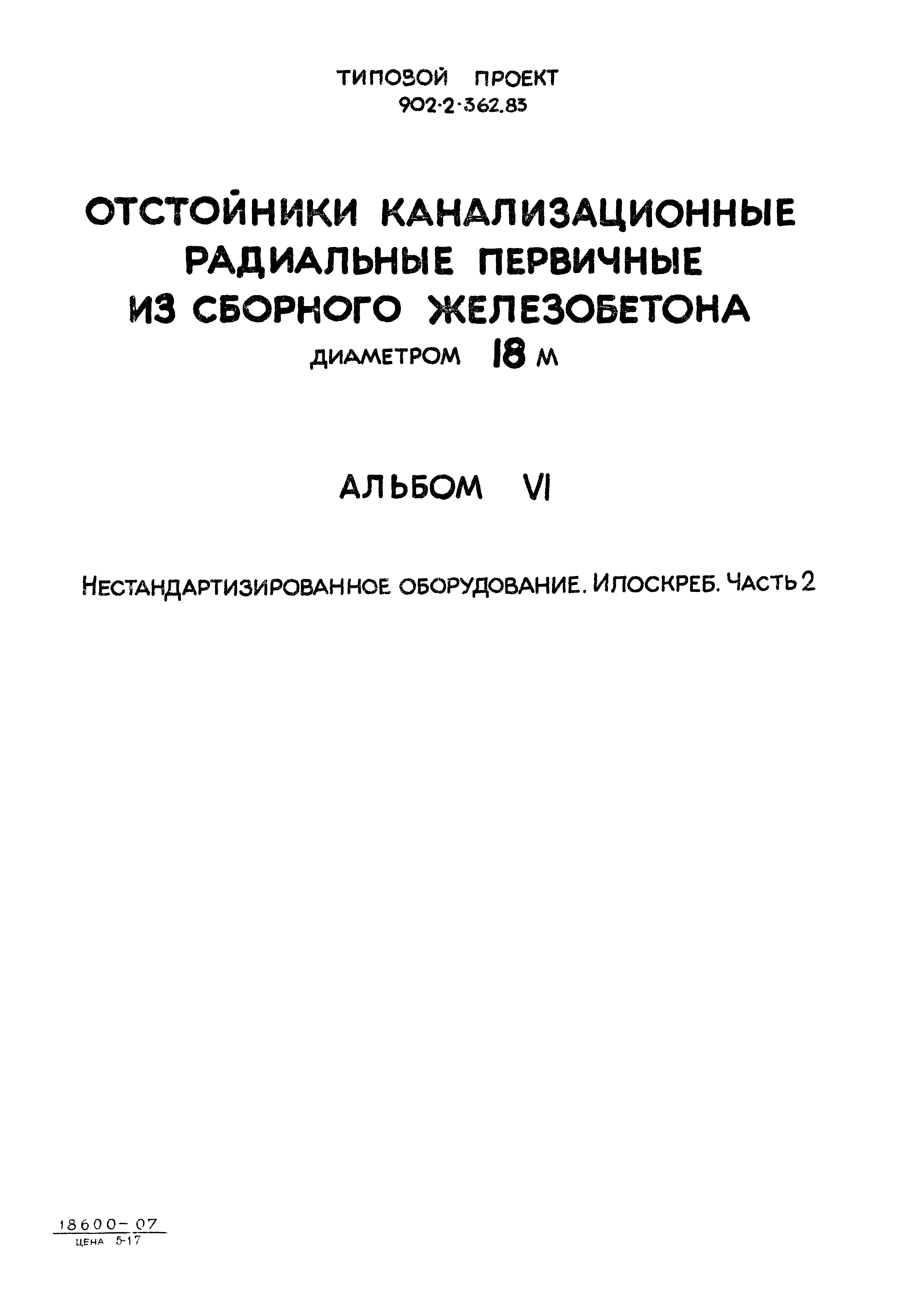 Типовой проект 902-2-364.83