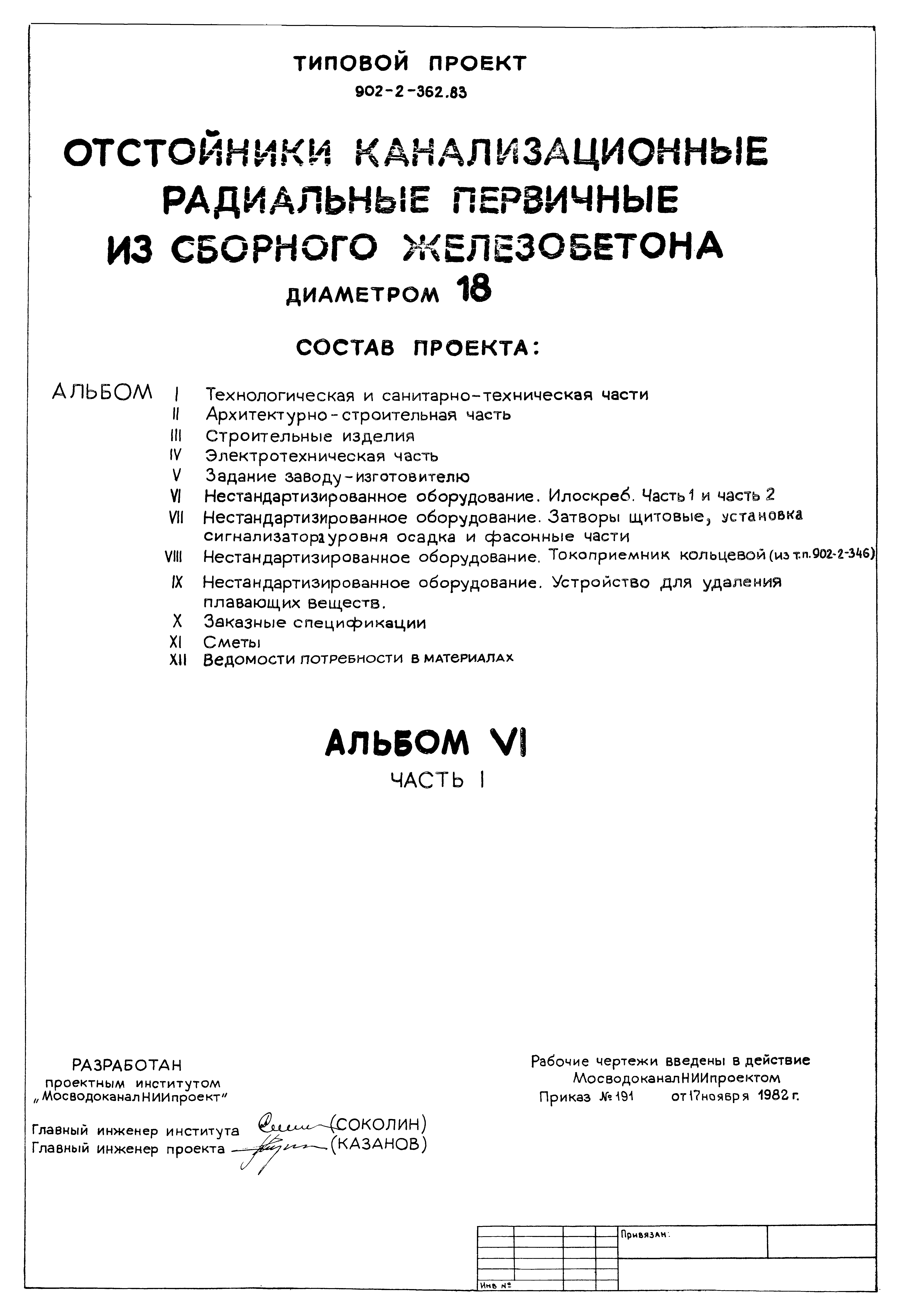 Типовой проект 902-2-364.83