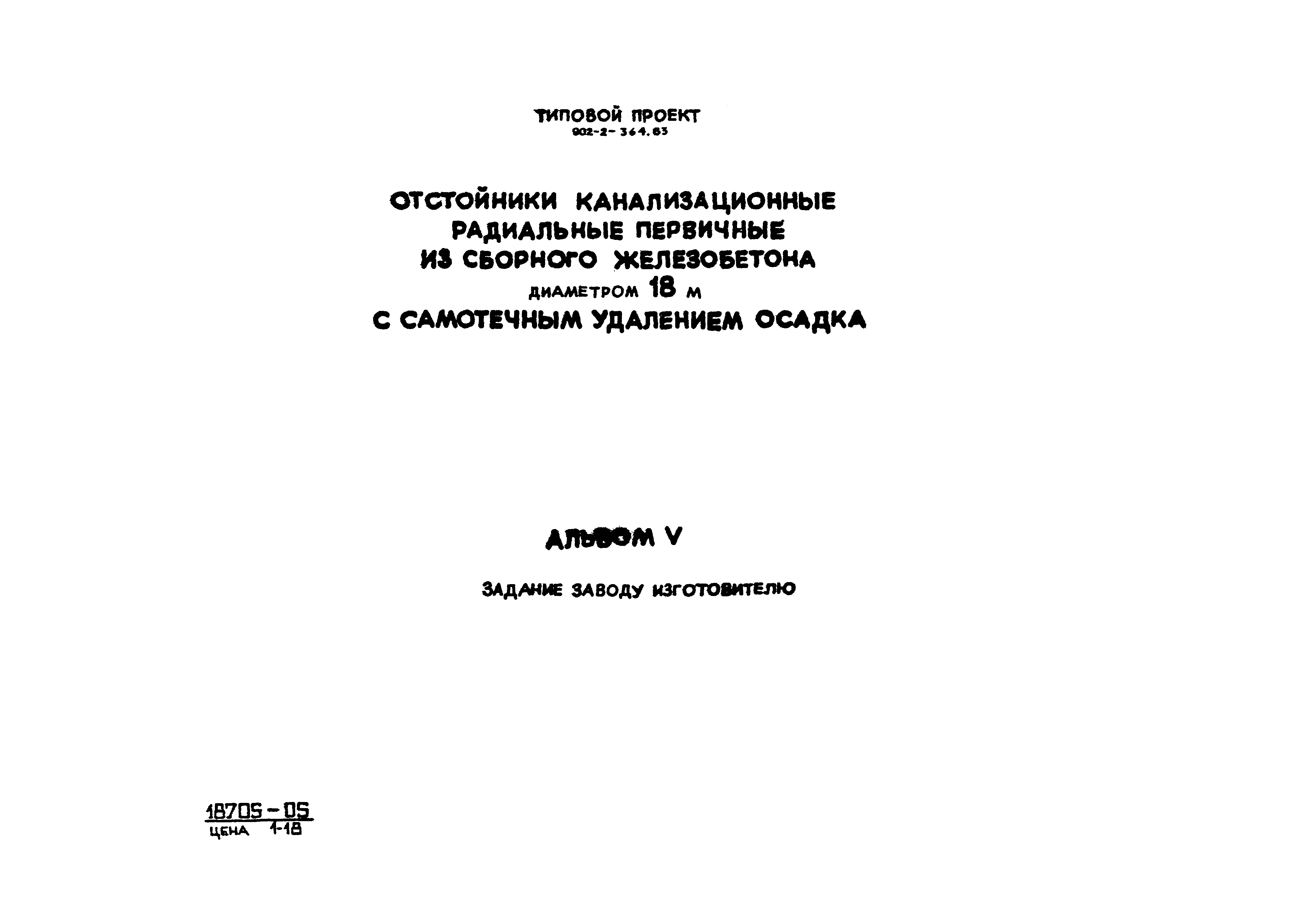 Типовой проект 902-2-364.83