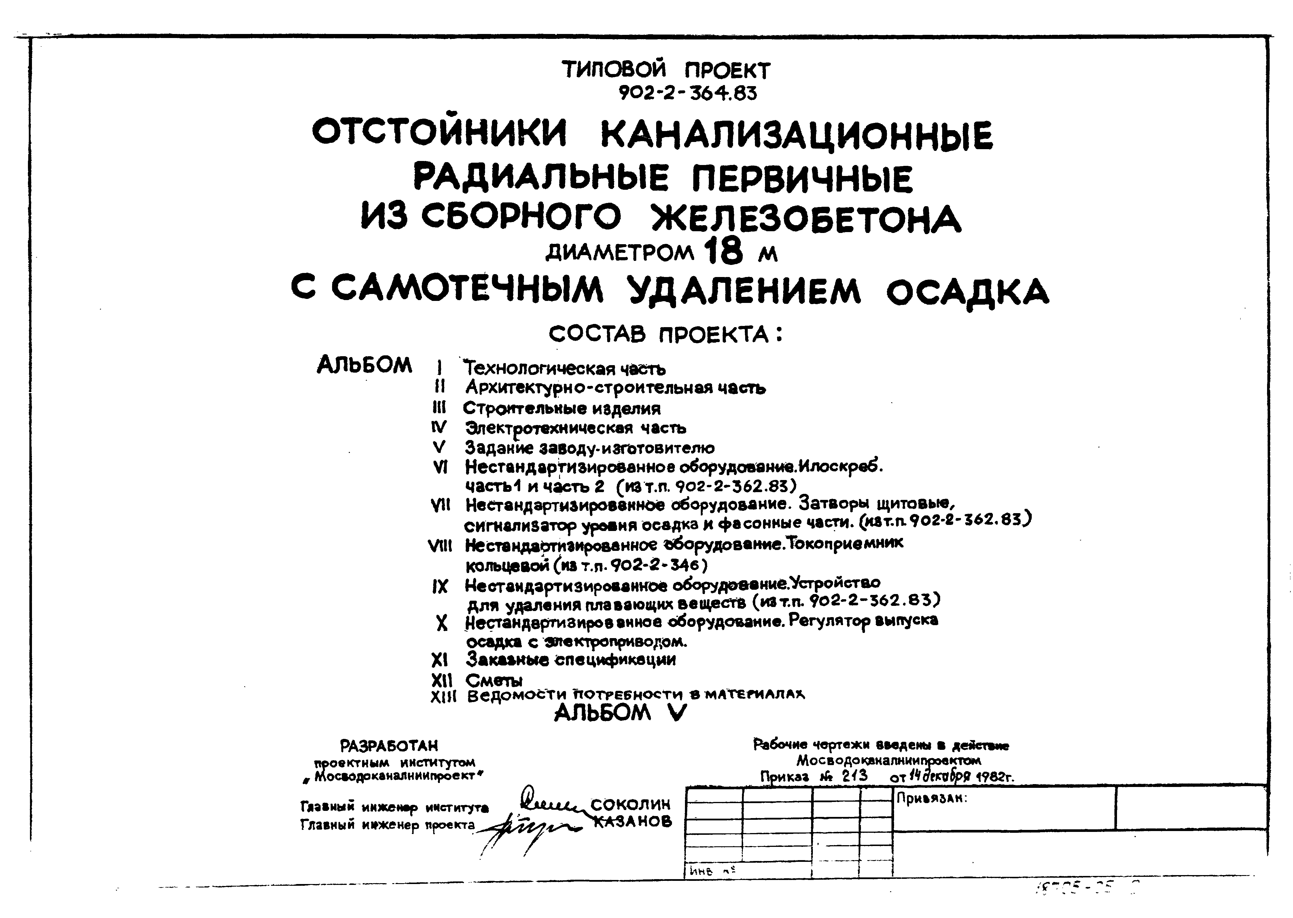 Типовой проект 902-2-364.83