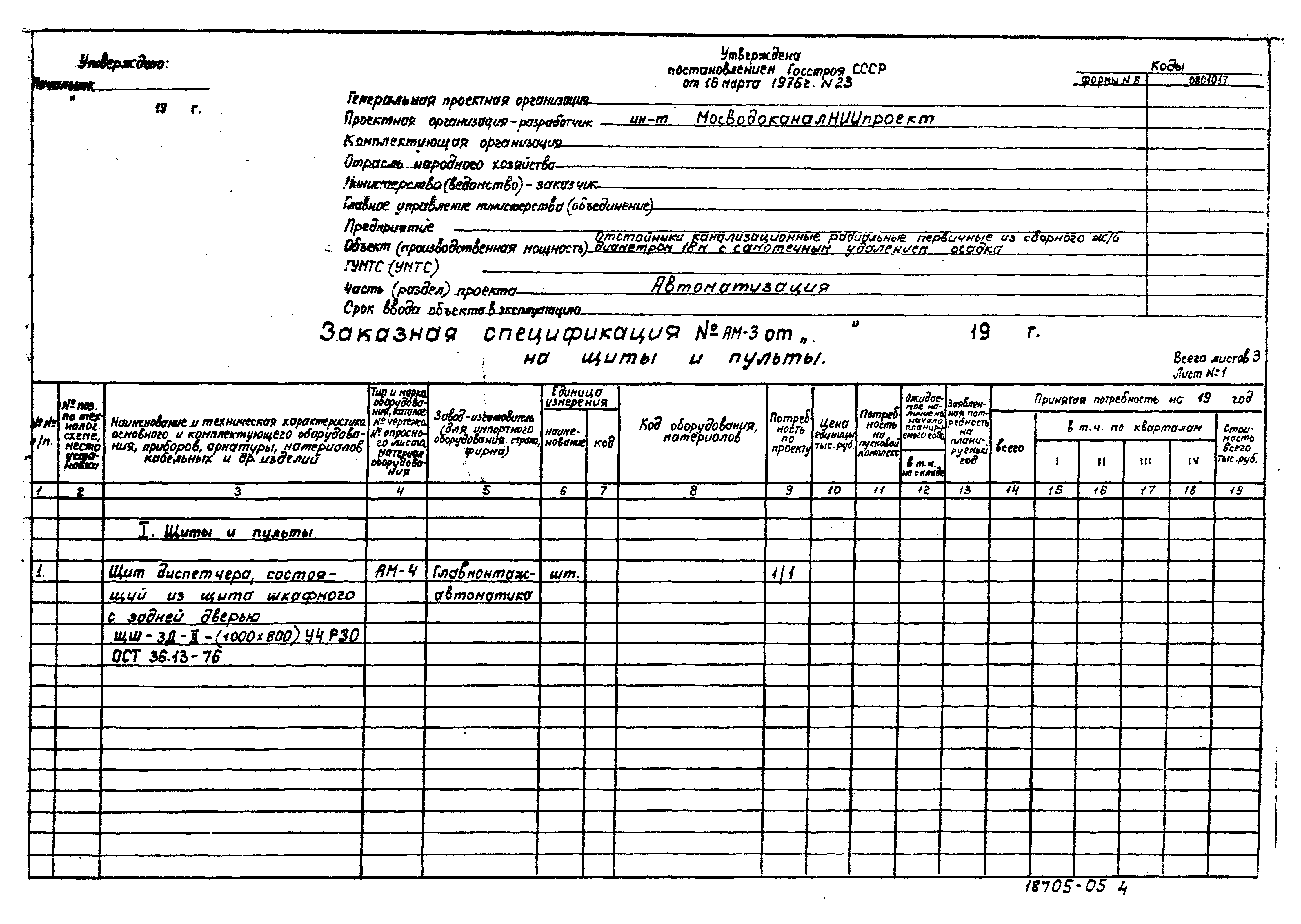 Типовой проект 902-2-364.83